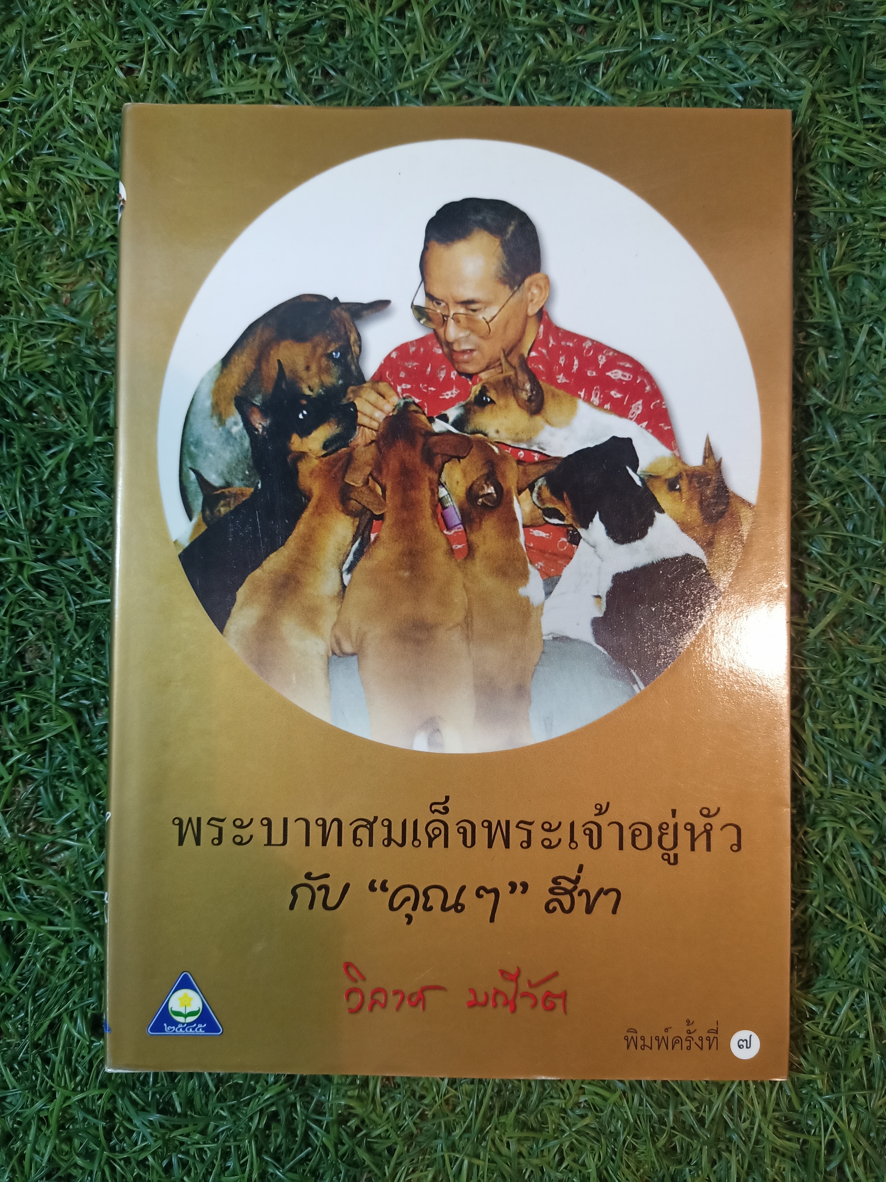 พระบาทสมเด็จพระเจ้าอยู่หัว กับ "คุณๆ" สี่ขา / วิลาศ มณีวัต