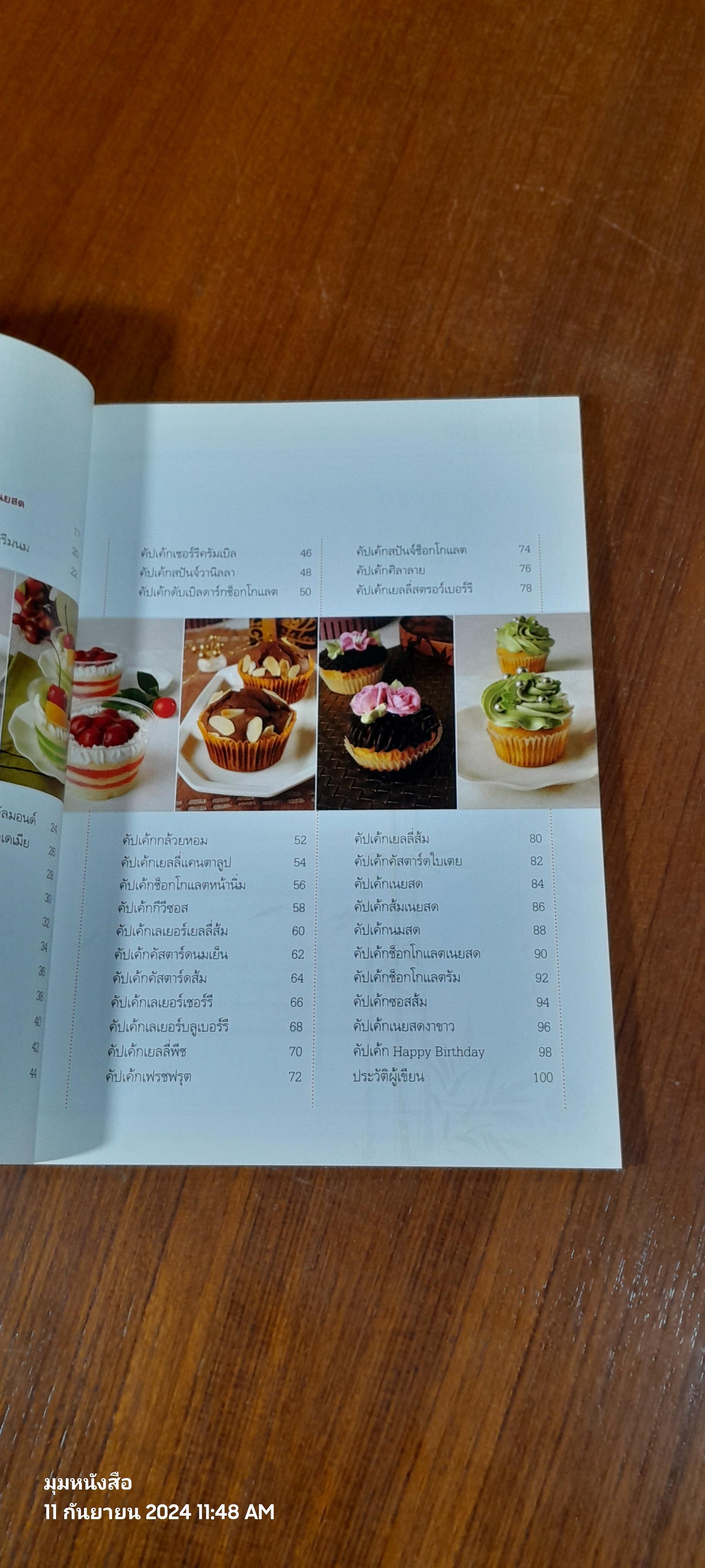 สุดยอด CUPCAKE / รองศาสตราจารย์จริยา เดชกุญชร