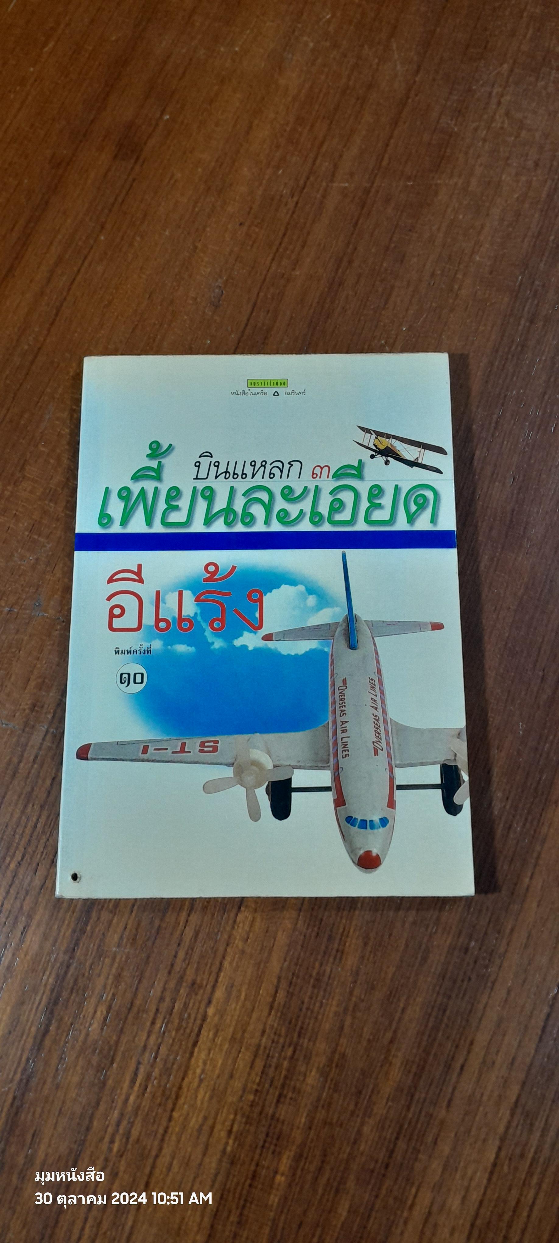 บินแหลก ๓ เพี้ยนละเอียด / อีแร้ง