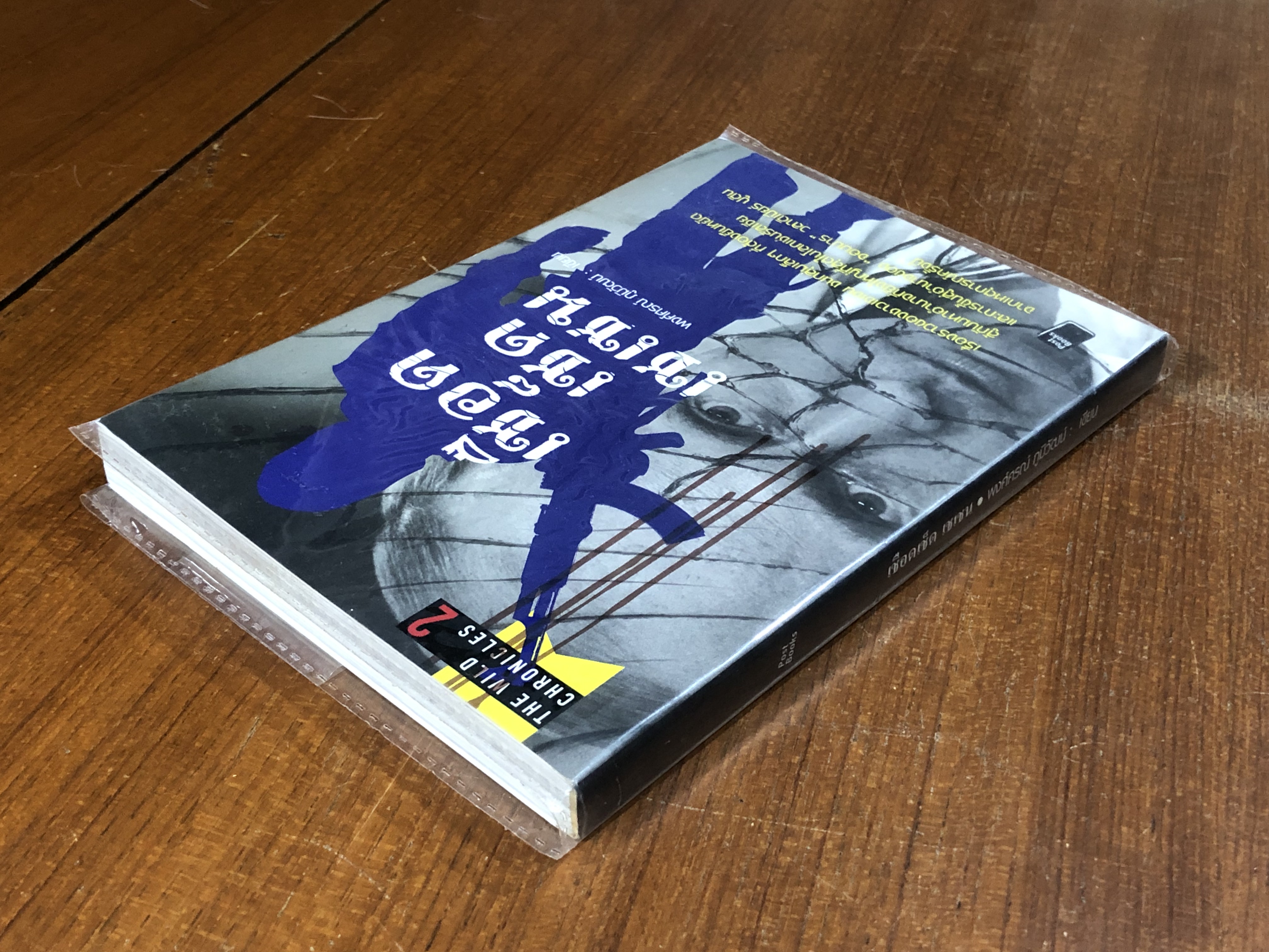 เชือด เช็ด เชเชน / พงศ์ศรณ์ ภูมิวัฒน์