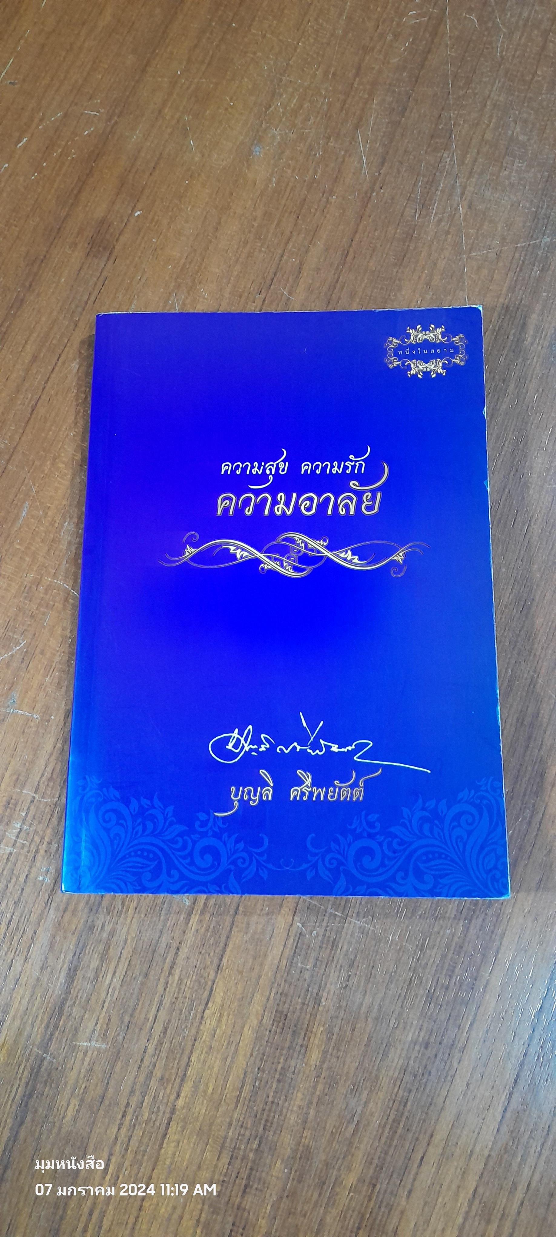 อนุสรณ์ในงานฌาปนกิจศพ นายบุญลิ ศรีพยัตต์