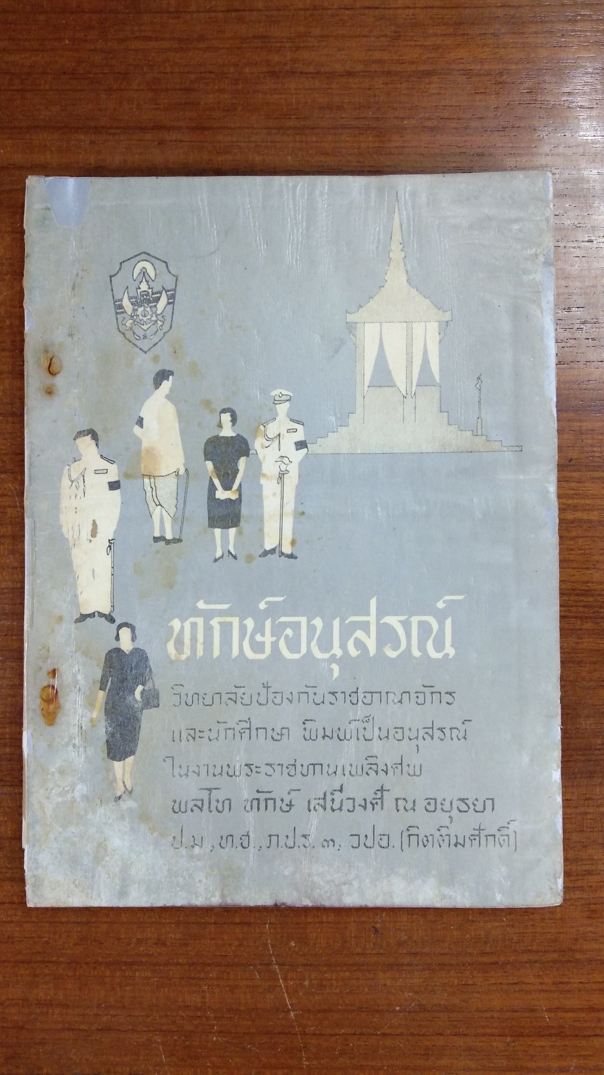อนุสรณ์ในงานพระราชทานเพลิงศพ พลโท ทักษ์ เสนีวงศ์ ณ อยุธยา (มีรอยโดนน้ำ)