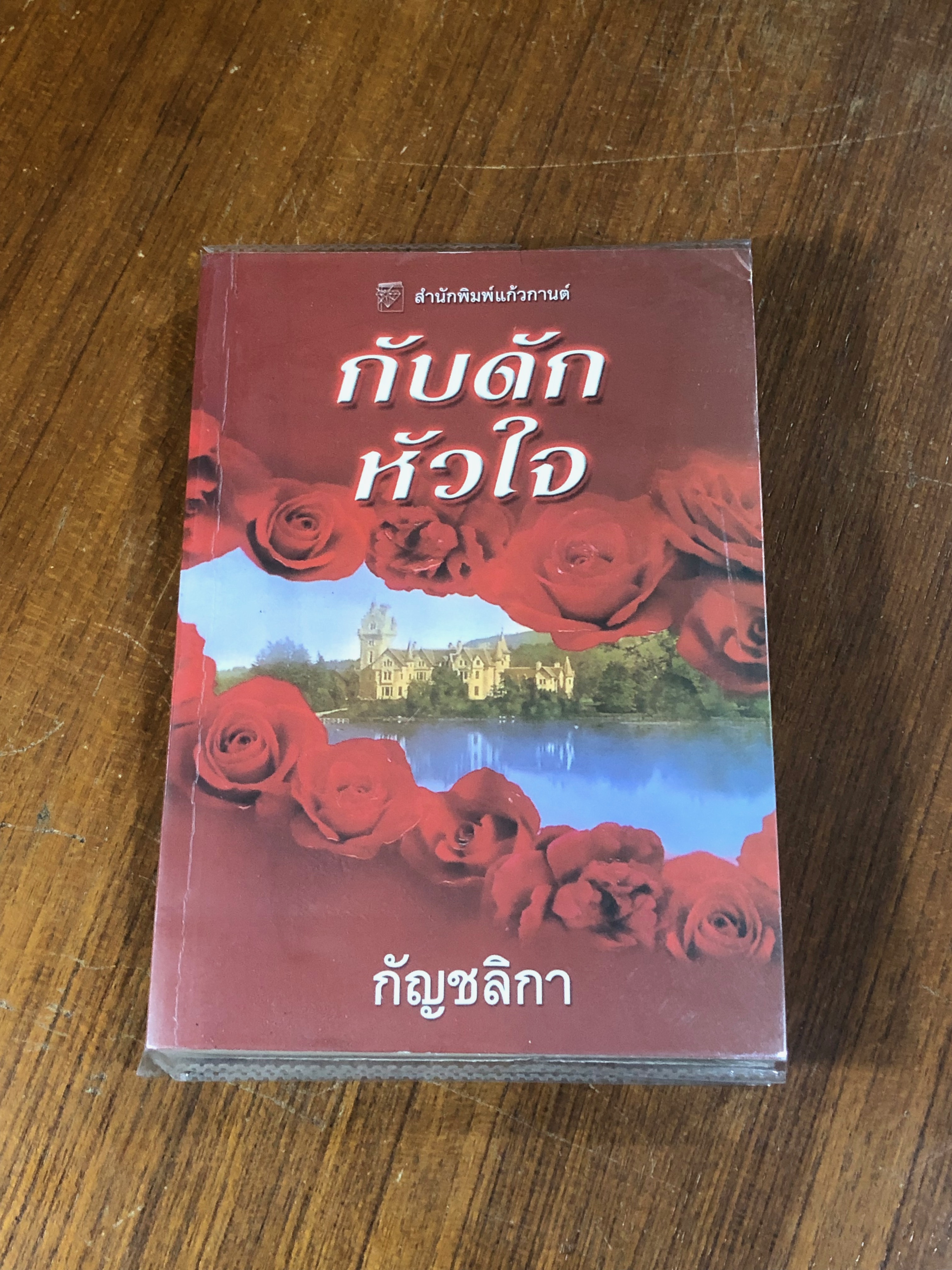 กับดักหัวใจ / กัญชลิกา