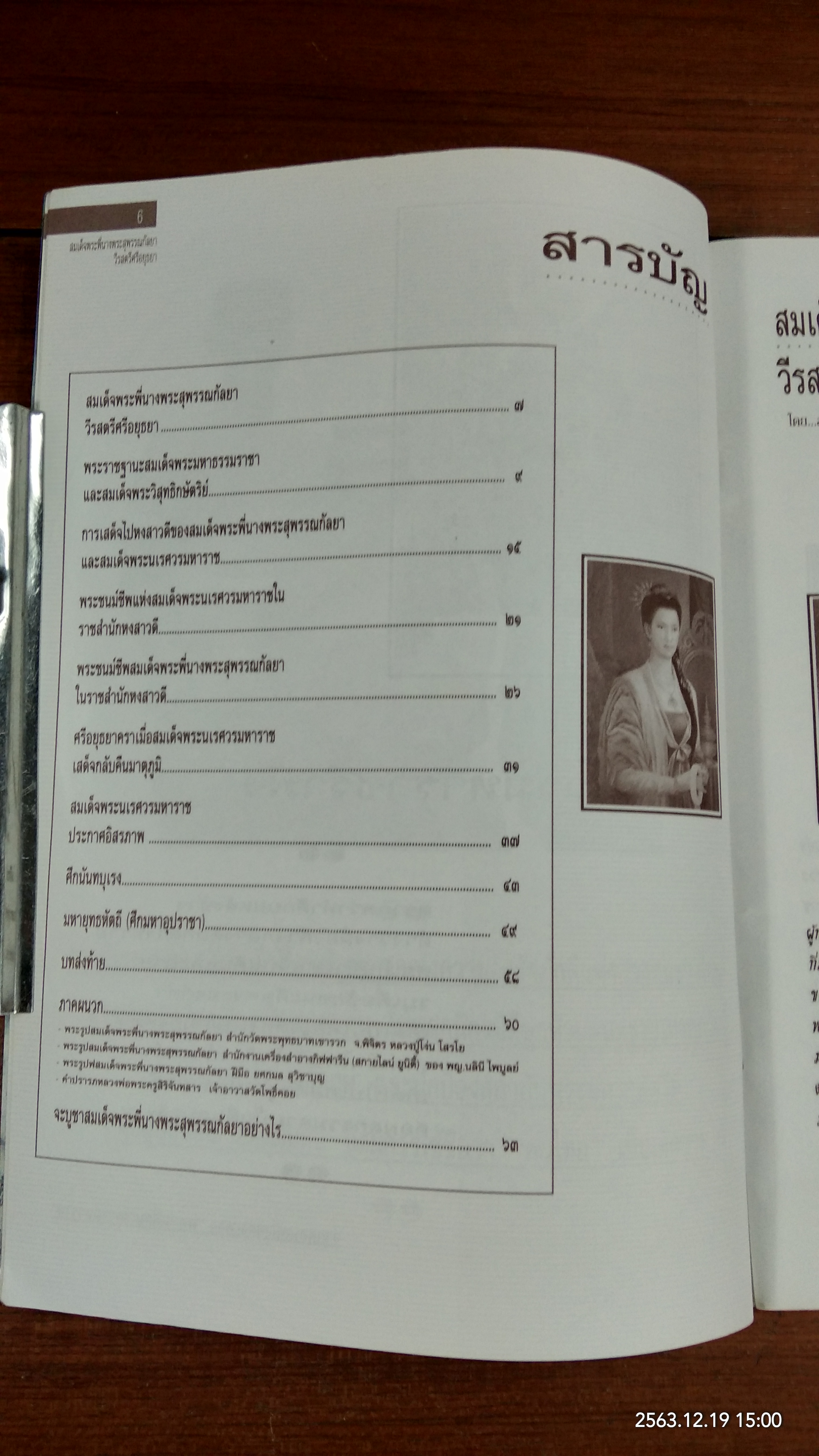 สมเด็จพระพี่นาง พระสุพรรณกัลยา วีรสตรีแห่งศรีอยุธยา / สมปอง แดงกำพล