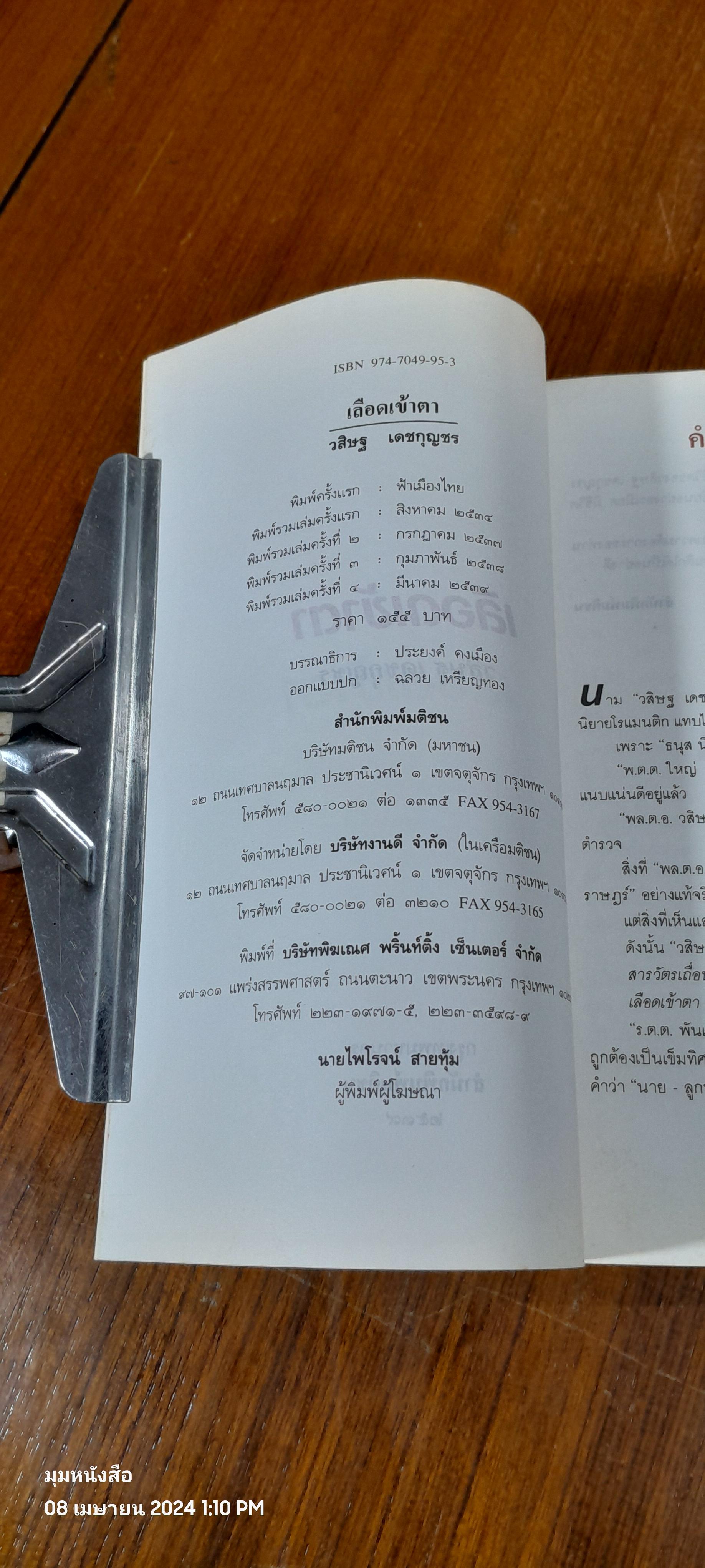 เลือดเข้าตา / วสิษฐ เดชกุญชร (มีลายเซ็นผู้แต่ง)