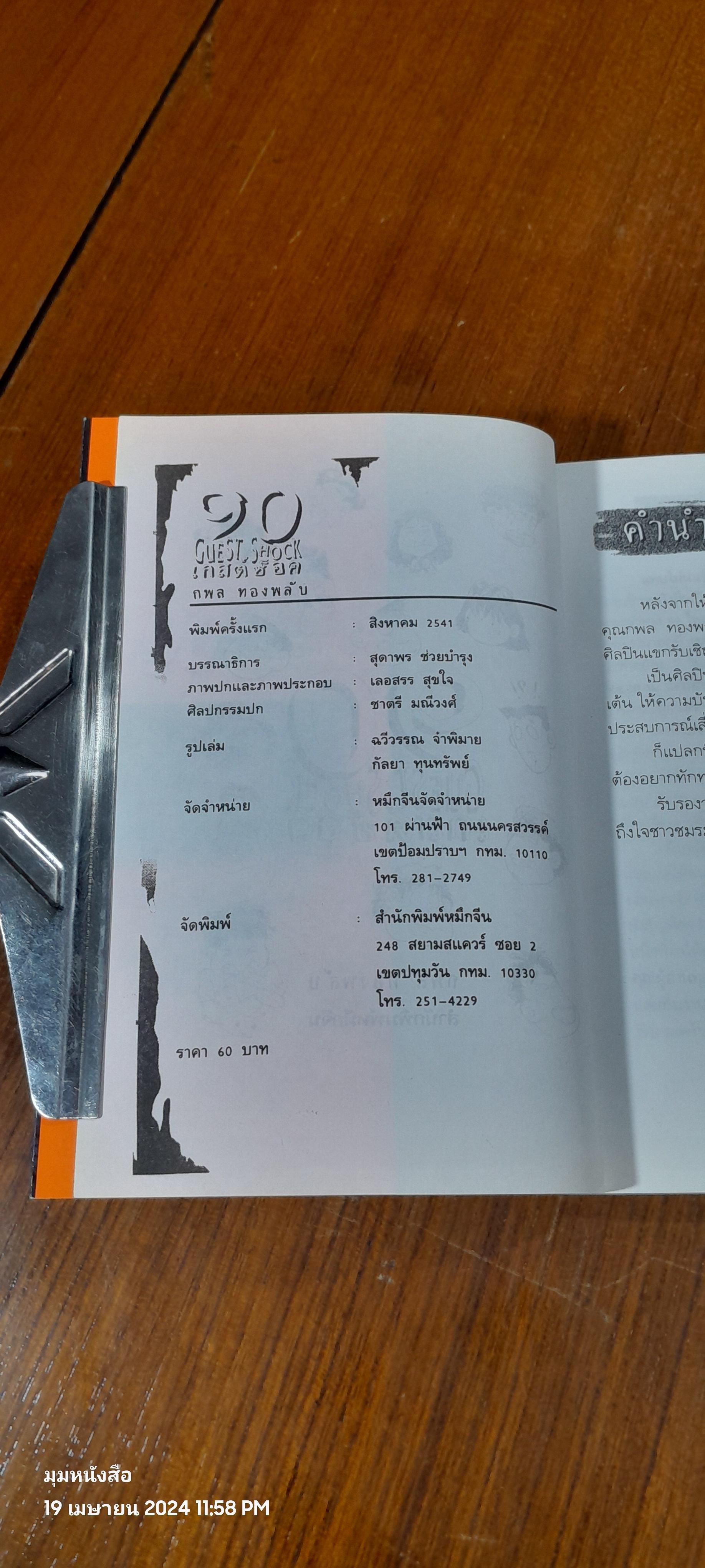 90 เกสต์ช็อค / กพล ทองพลับ