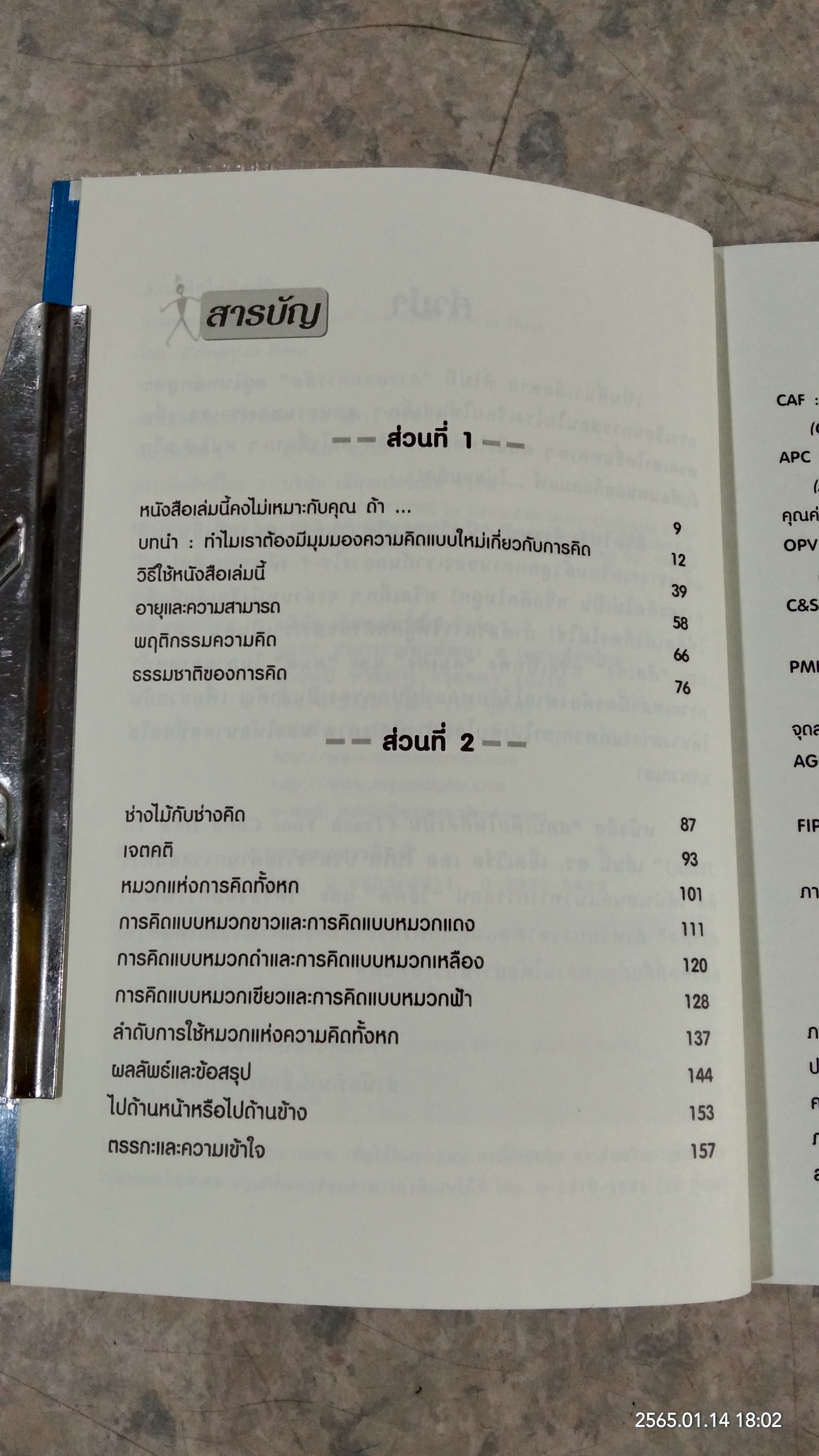 สอนเด็กให้คิดเป็น / Edward de Bono