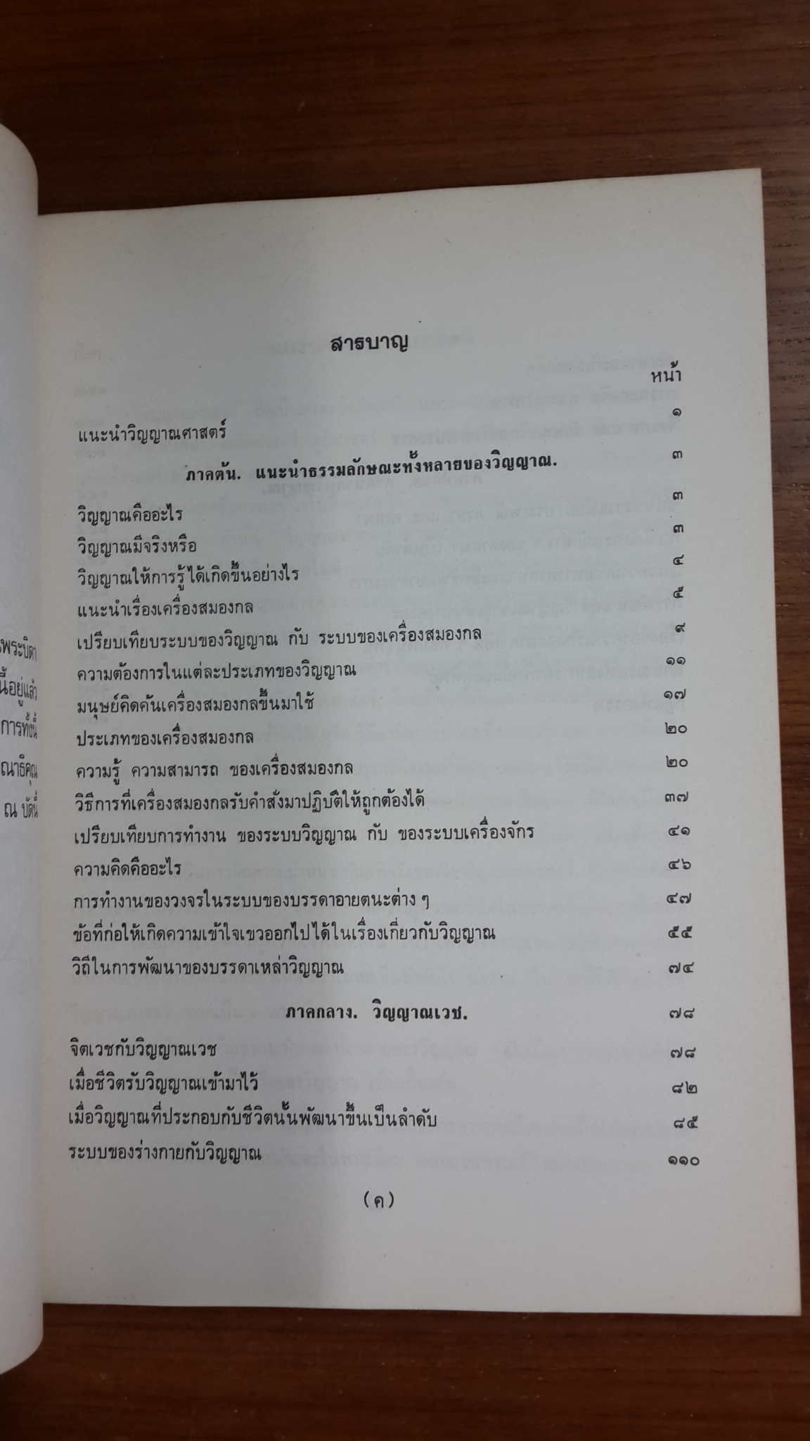 วิญญาณศาสตร์ : อนุสรณ์ในงานฌาปนกิจศพ นายจำรูญ ไม้เกต (มีตราห้องสมุด)