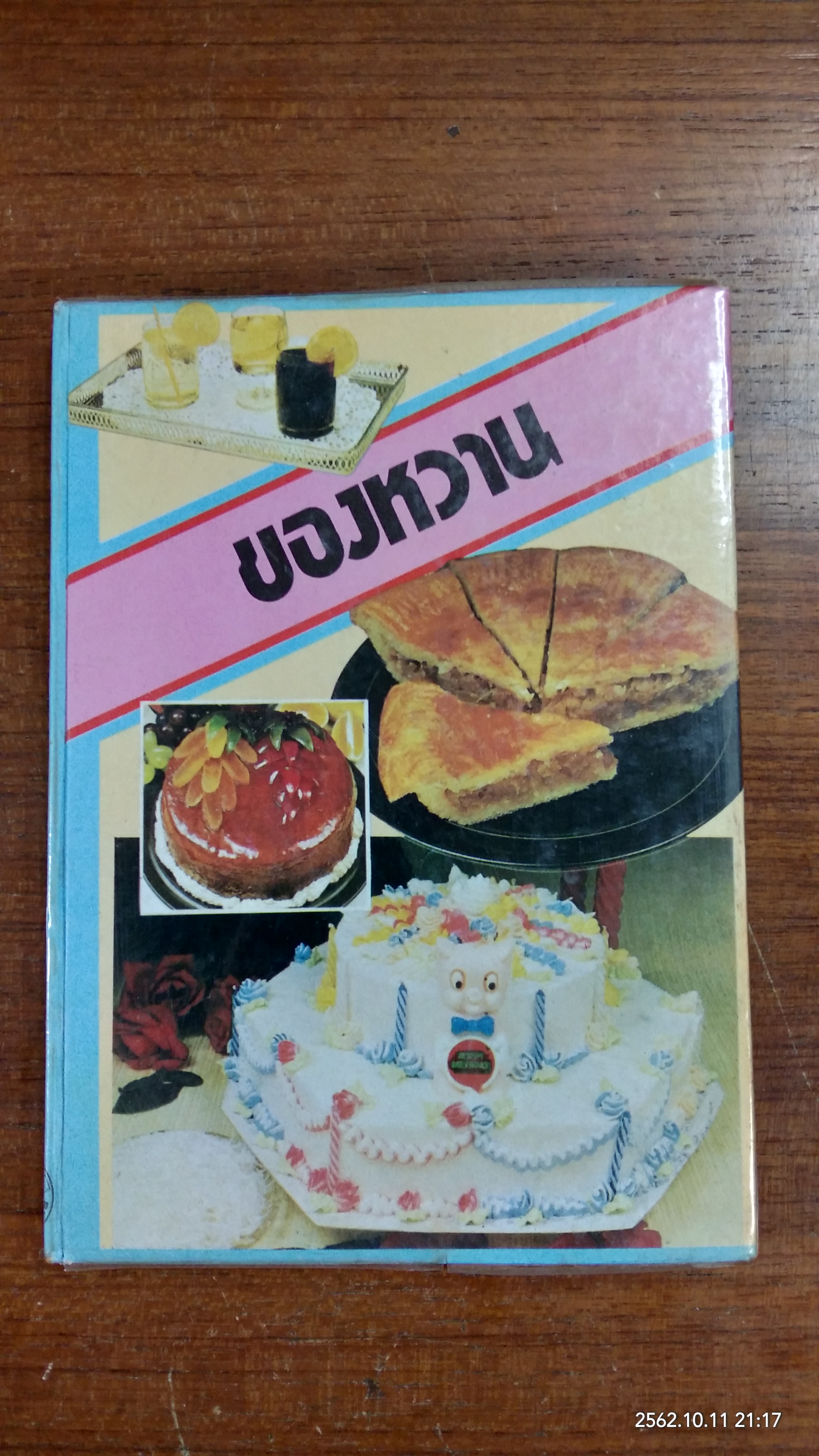ของหวาน / จ.จ.ร.