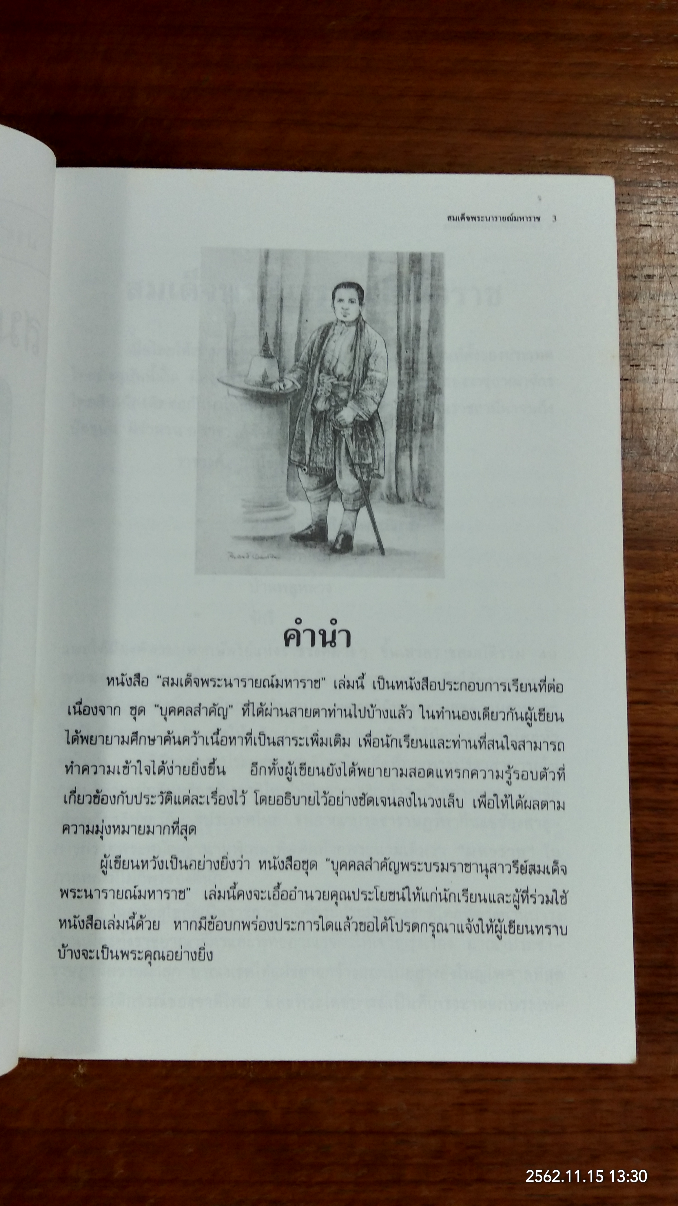 สมเด็จพระนารายณ์มหาราช / ชมนาด เสวิกุล