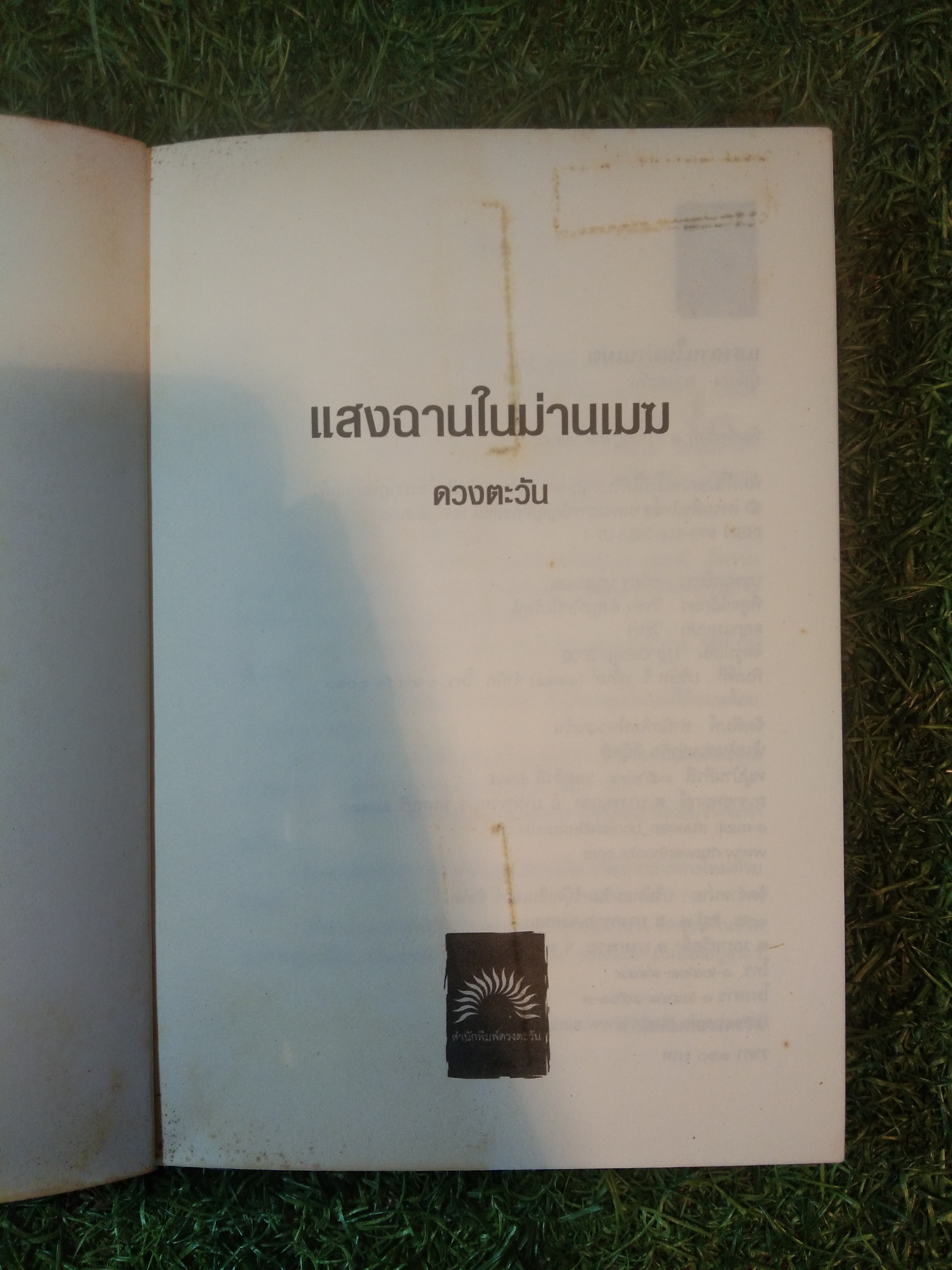 แสงแานในม่านเมฆ ก้าวข้ามขอบฟ้าหัวใจ / ดวงตะวัน
