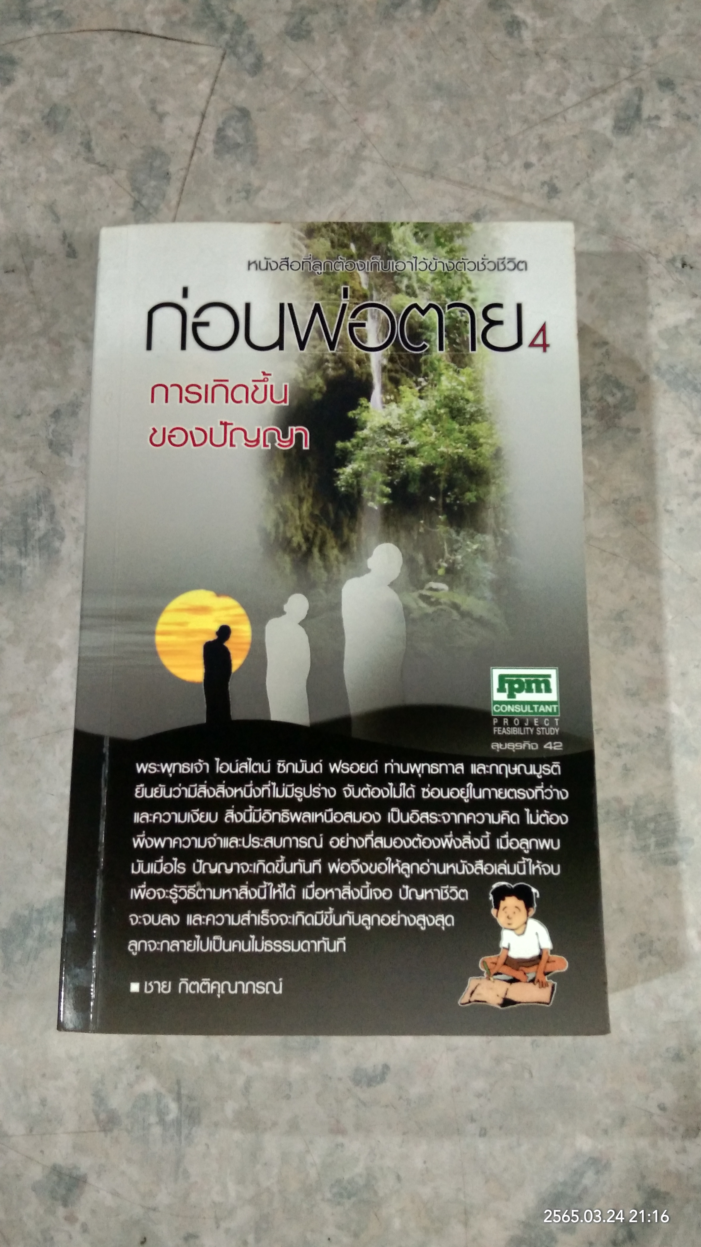 ก่อนพ่อตาย 4 / ชาย กิตติคุณาภรณ์