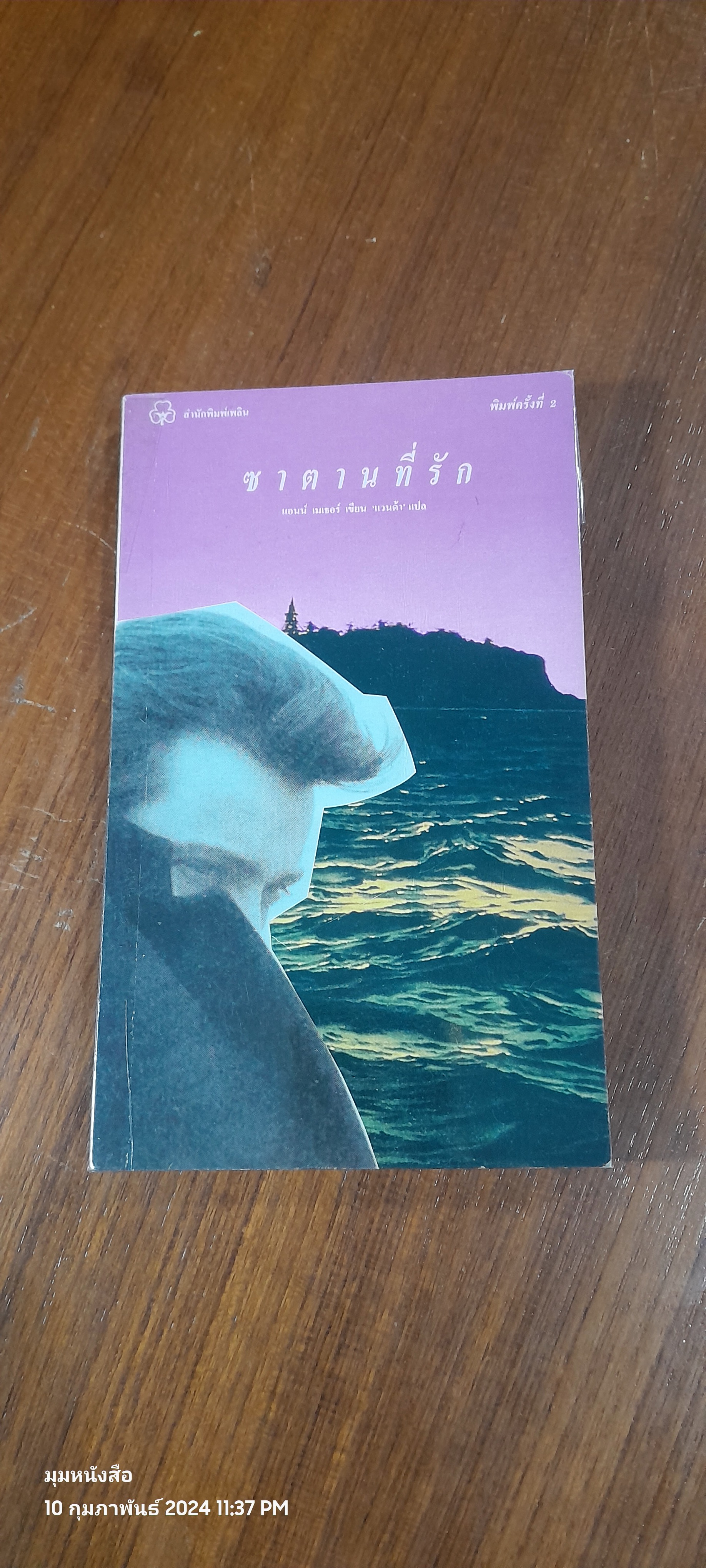 ซาตานที่รัก / แอนน์ เมเจอร์