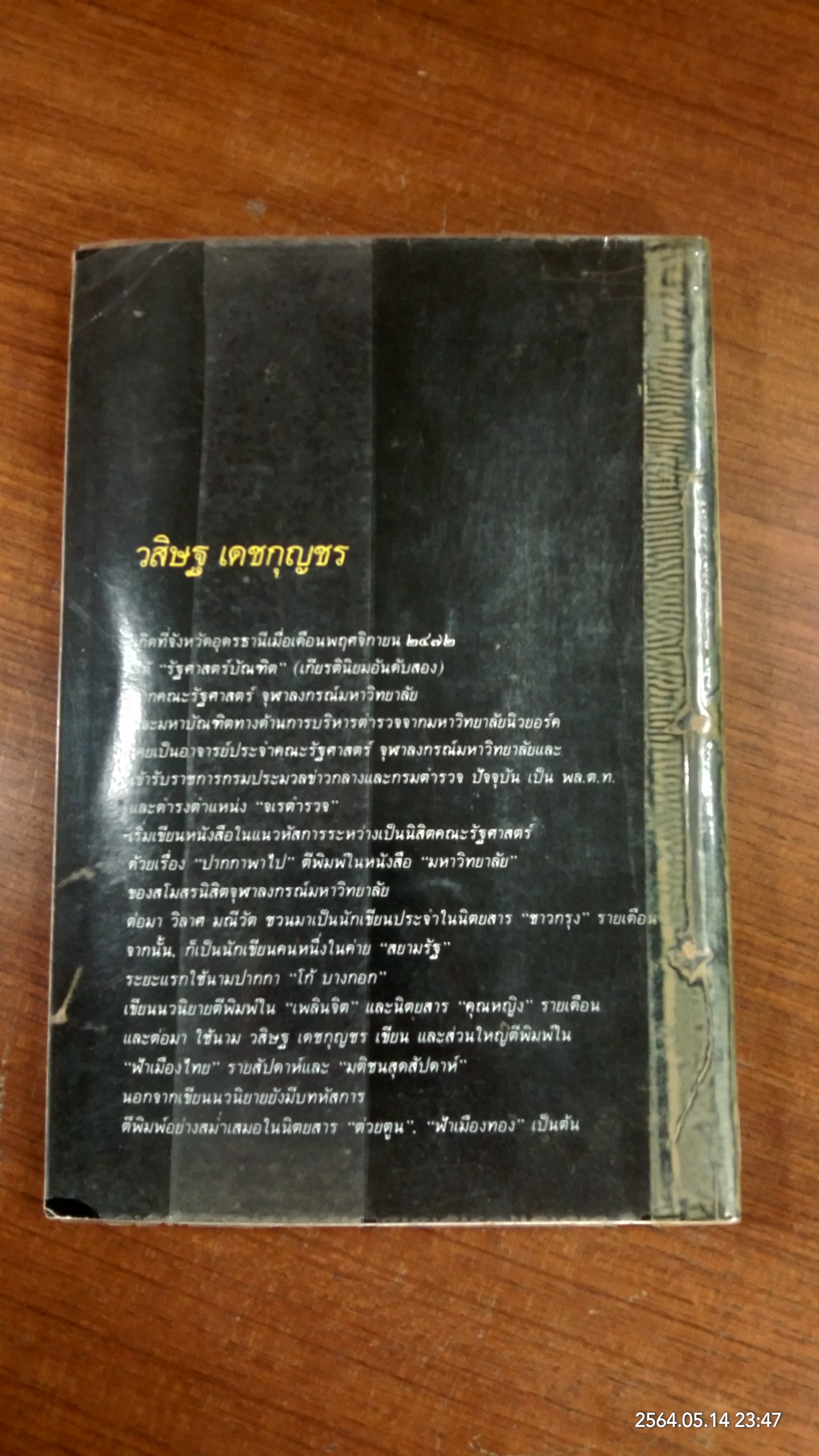 สารวัตรเถื่อน (ชำรุดมีซ่อมแซม) / วิสิษฐ เดชกุญชร