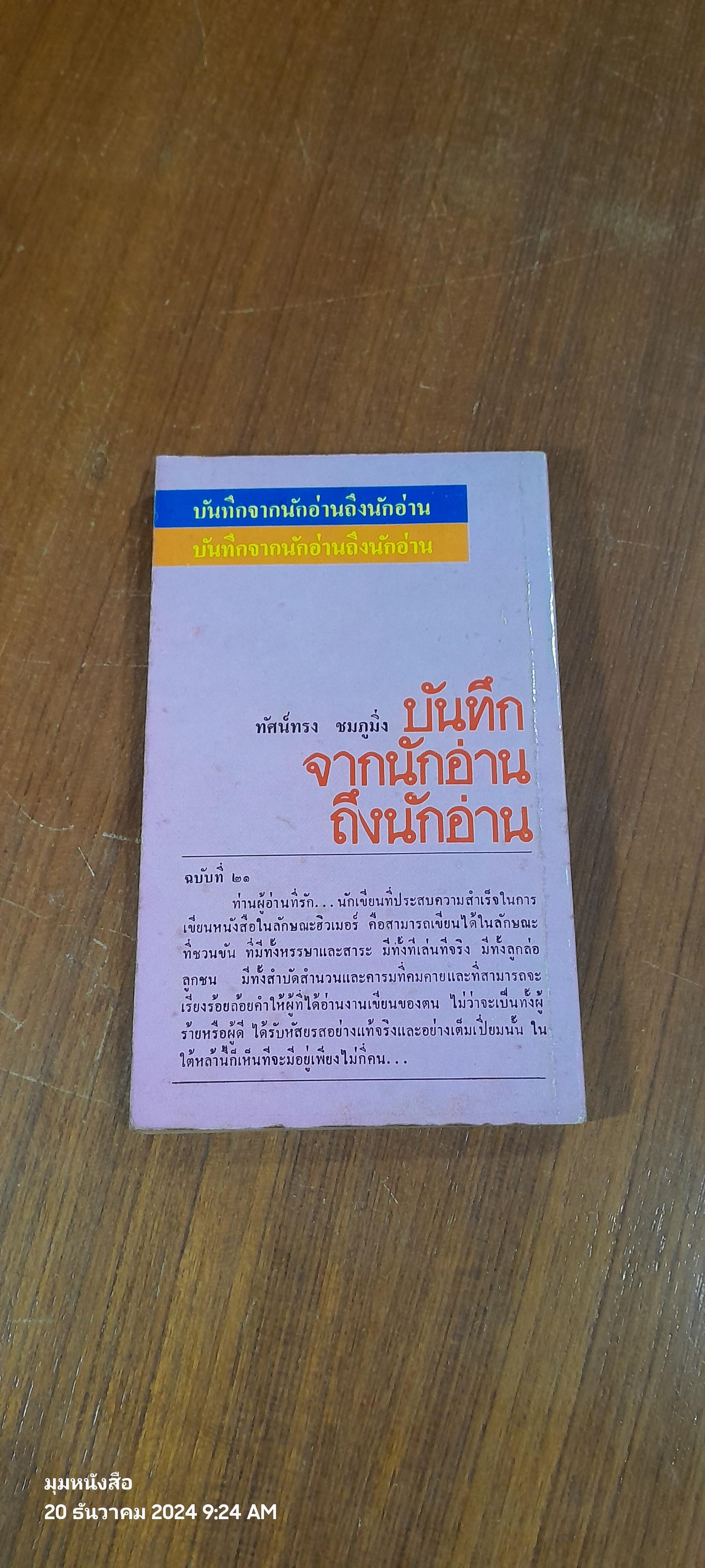 บันทึกจากนักอ่านถึงนักอ่าน / ทัศน์ทรง ชมภูมิ่ง