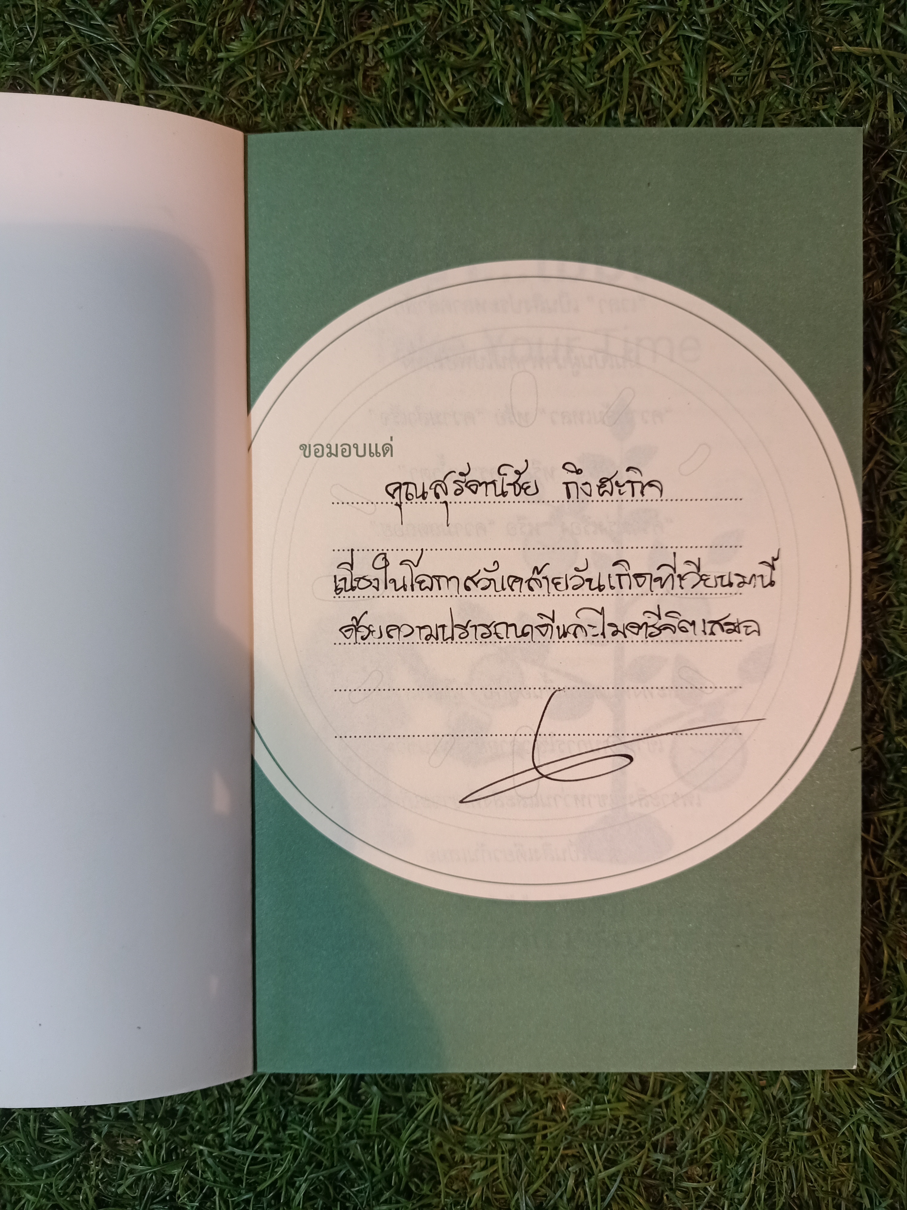 ใครว่า...ไม่มีเวลา Take your time / ศ.ดร. เกรียงศักดิ์ เจริญวงศ์ศักดิ์