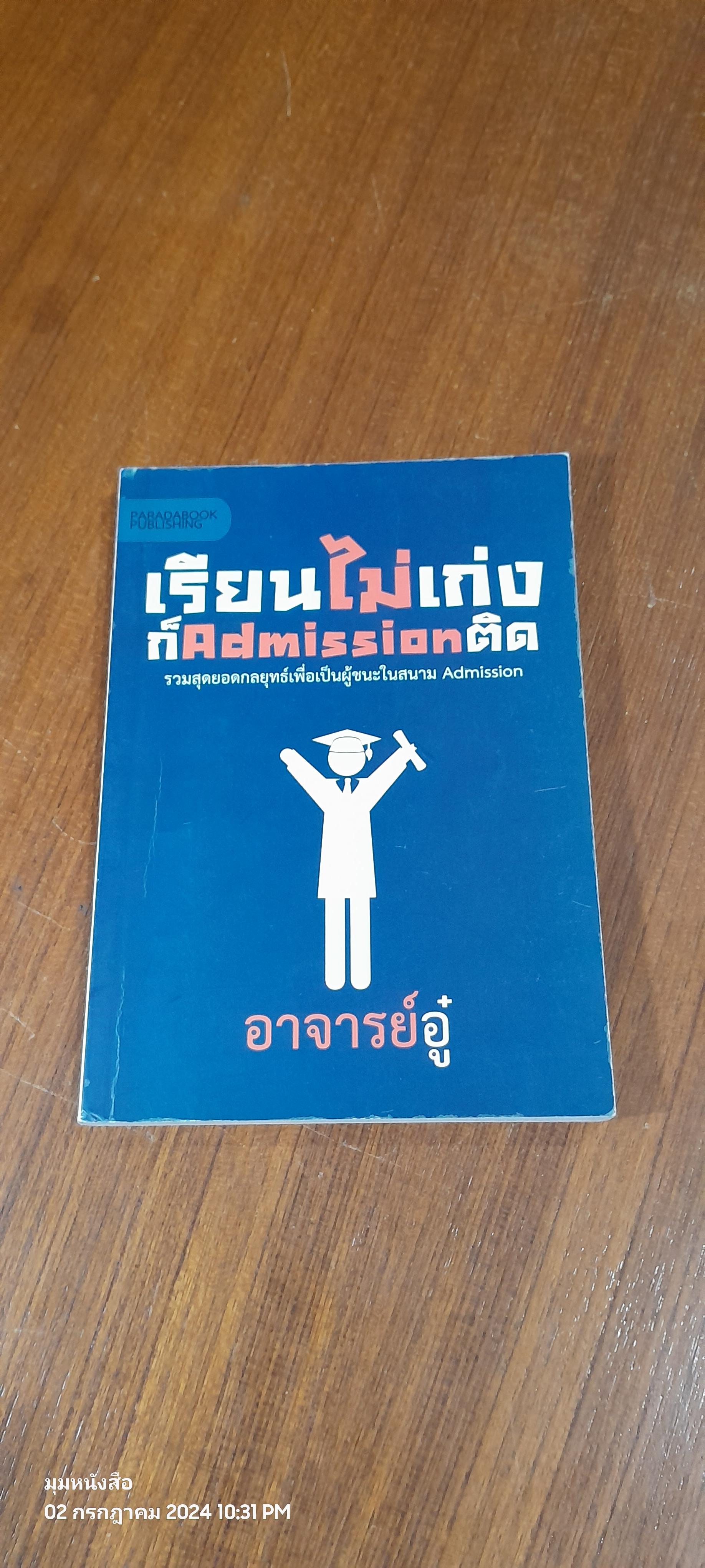 เรียนไม่เก่งก็ Admission ติด / อาจารย์อู๋