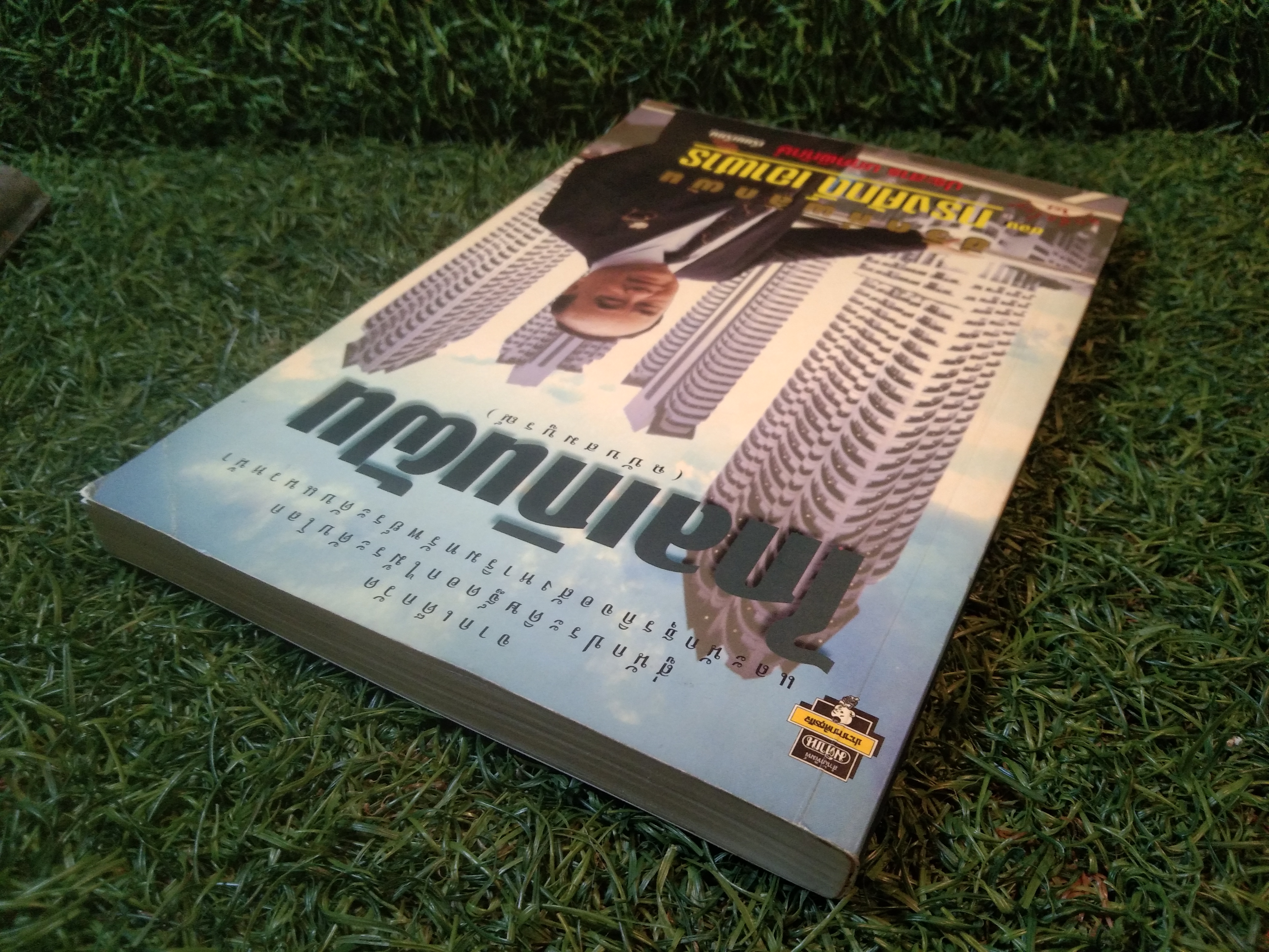 ไกลเกินฝัน ชีวิตที่พลิกผัน (ฉบับสมบูรณ์) / ทรงศักดิ์ เอาฬาร (หนังสือเล่มนี้มีรอยขีดเขีย)