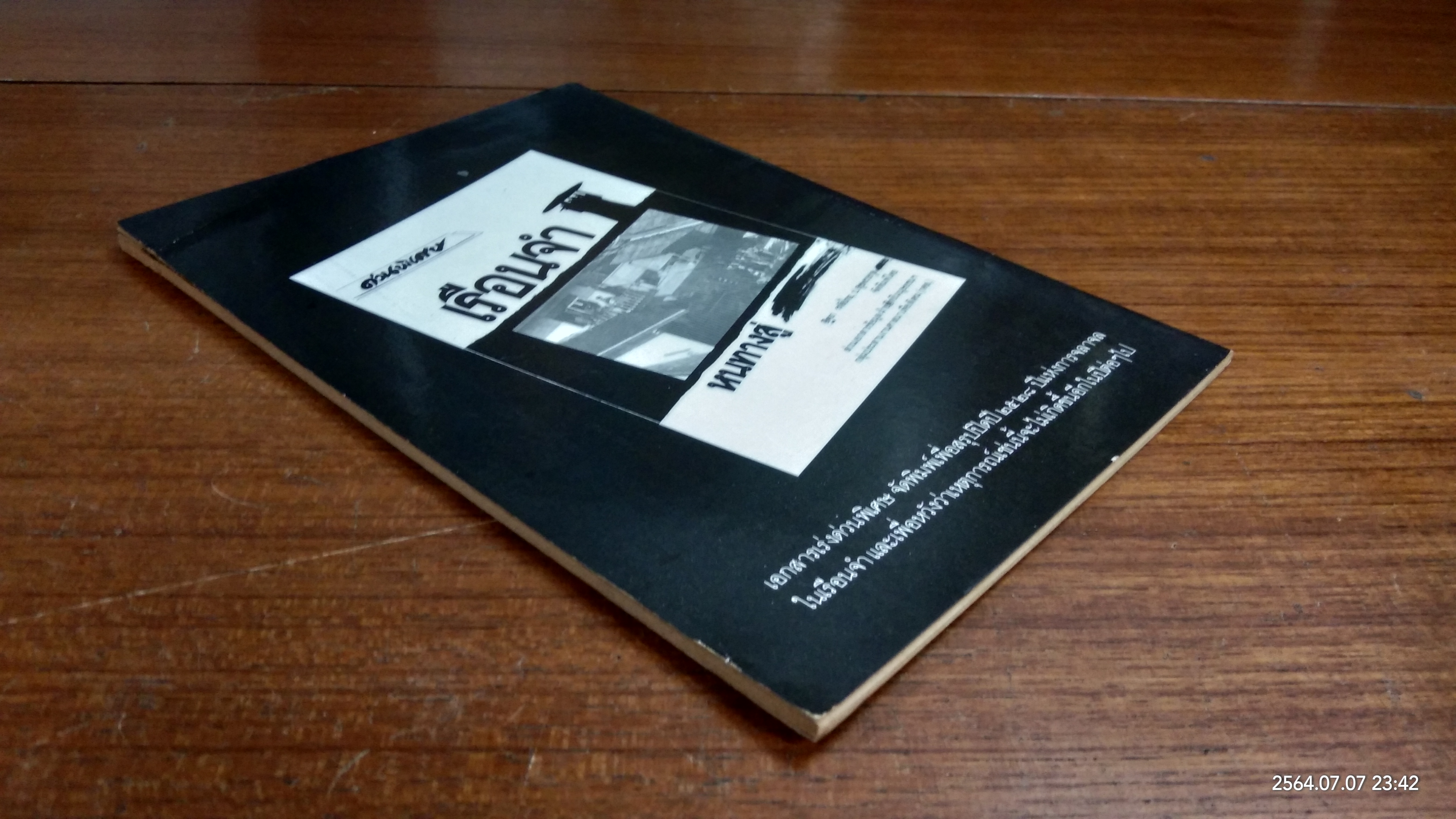 เรือนจำ...หนทางสู่ / อิฐยา รหัสไทย