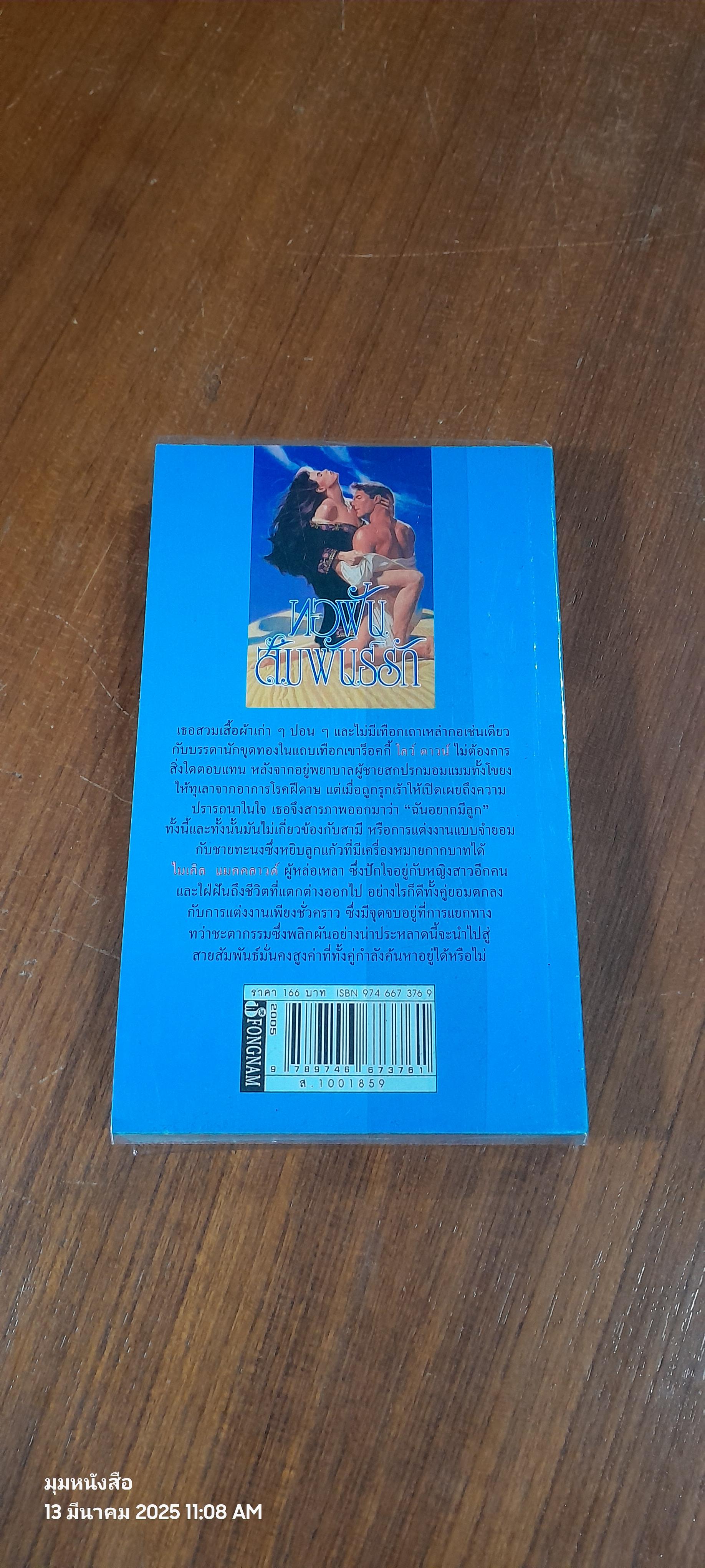 ทอฝันสัมพันร์รัก / ธาริสา แปล