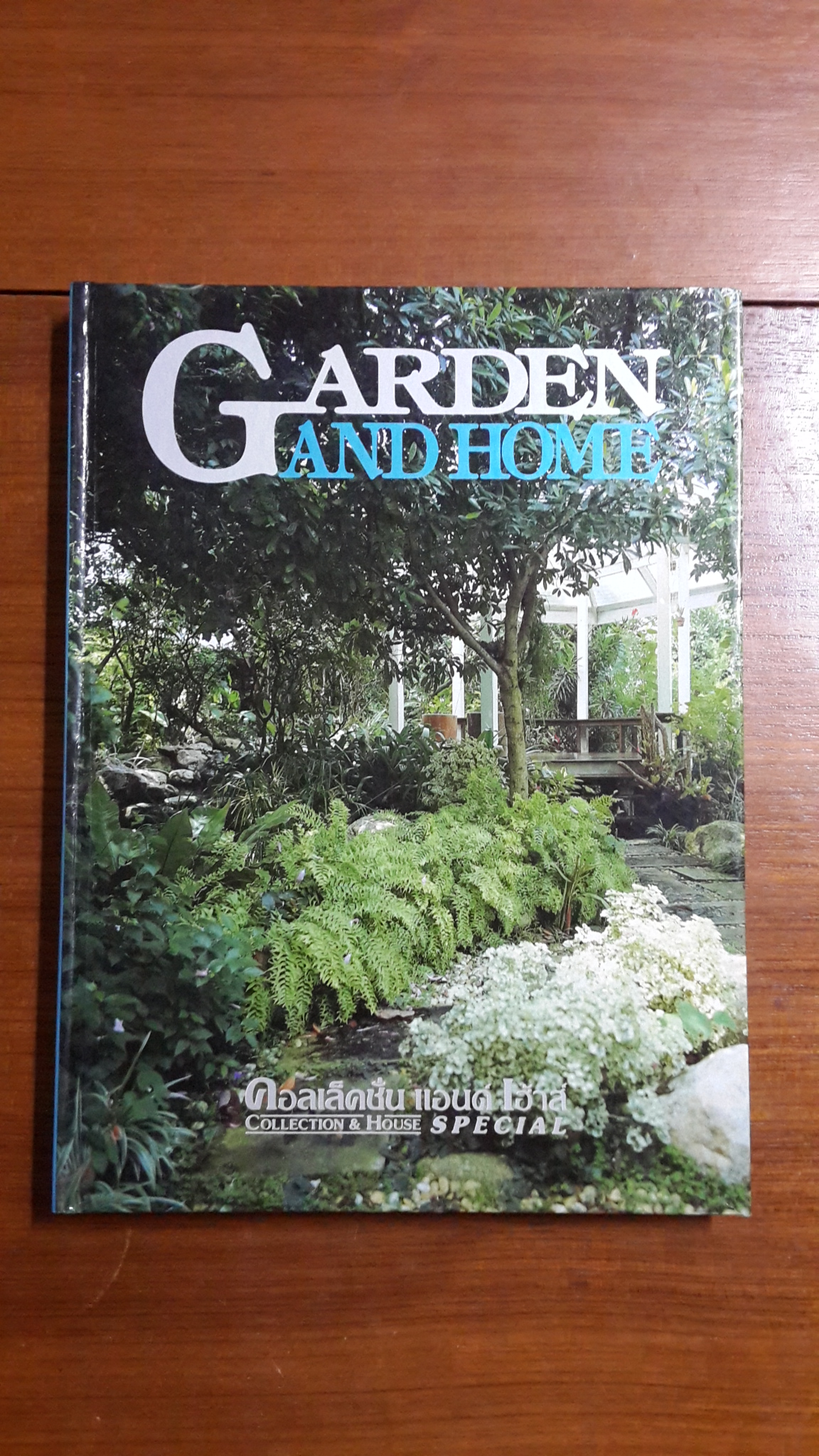 คอลเล็คชั่น แอนด์ เฮาส์ ฉบับพิเศษ : GARDEN AND HOME