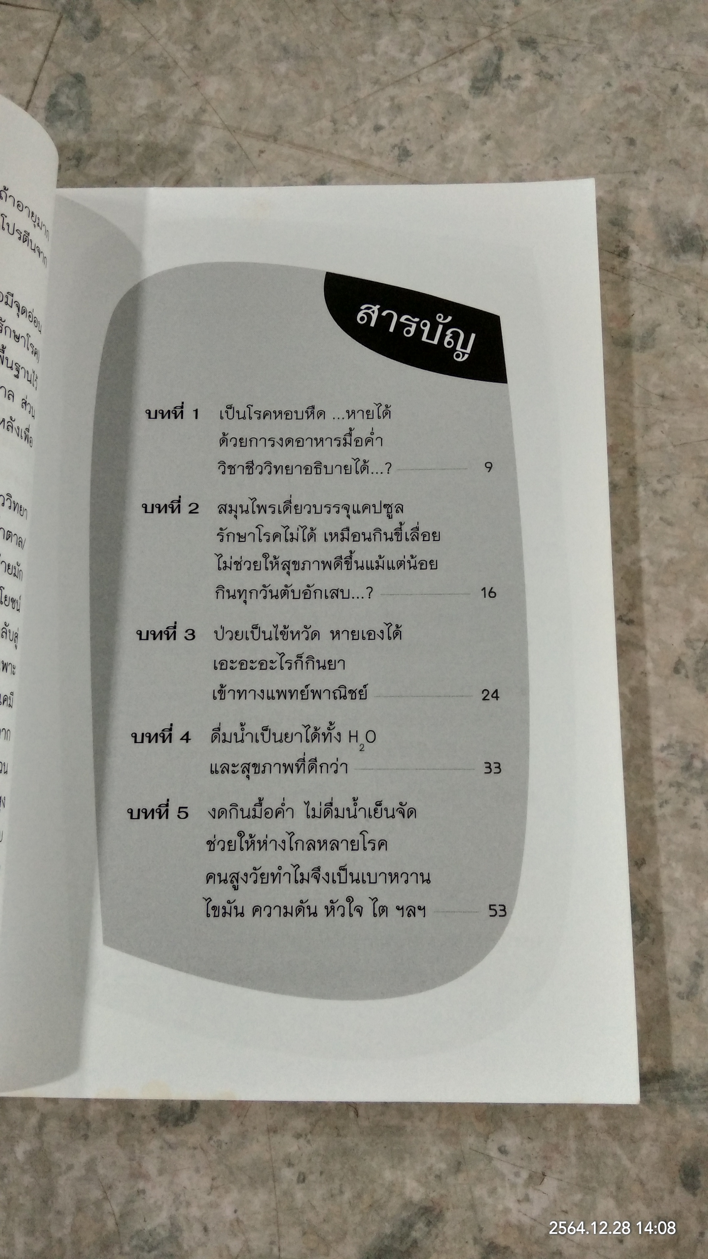 สุขภาพเรา ทำอย่างไร ได้อย่างนั้น / กิตติภณ ลิ้มพรพรหม