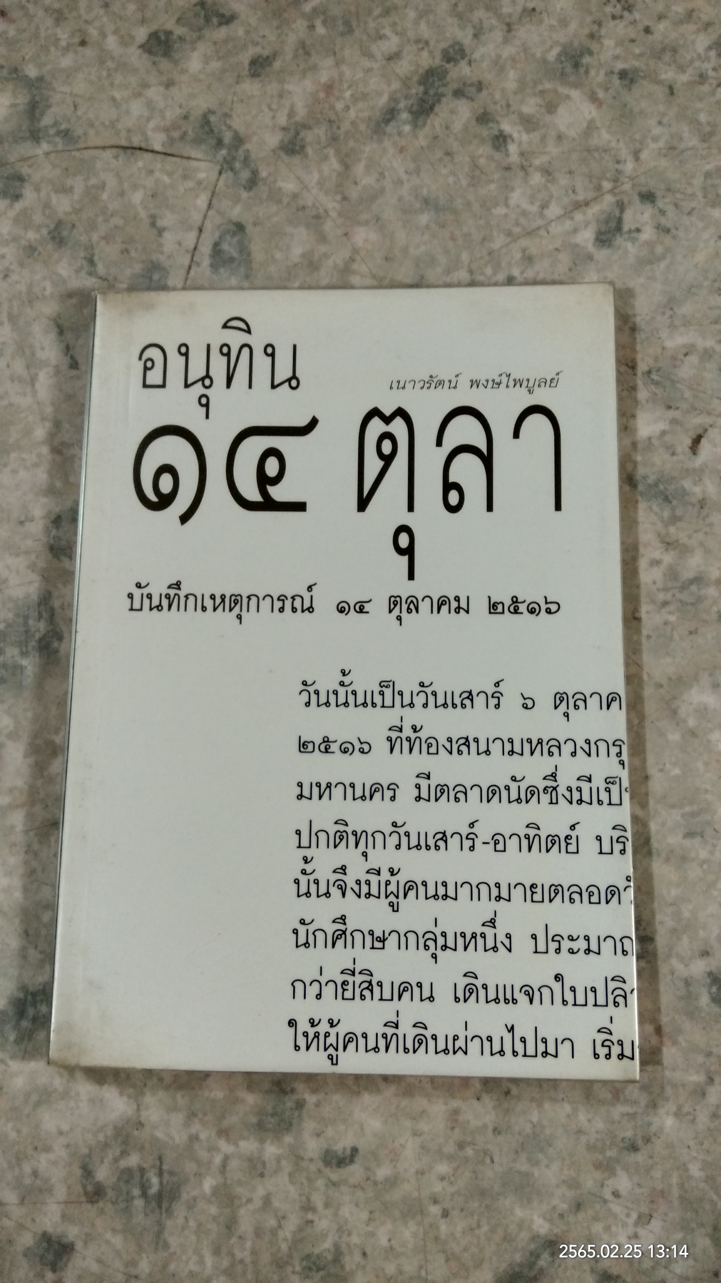 อนุทิน ๑๔ ตุลา / เนาวรัตน์ พงษ์ไพบูลย์ (มีลายเซ็นผู้แต่ง)