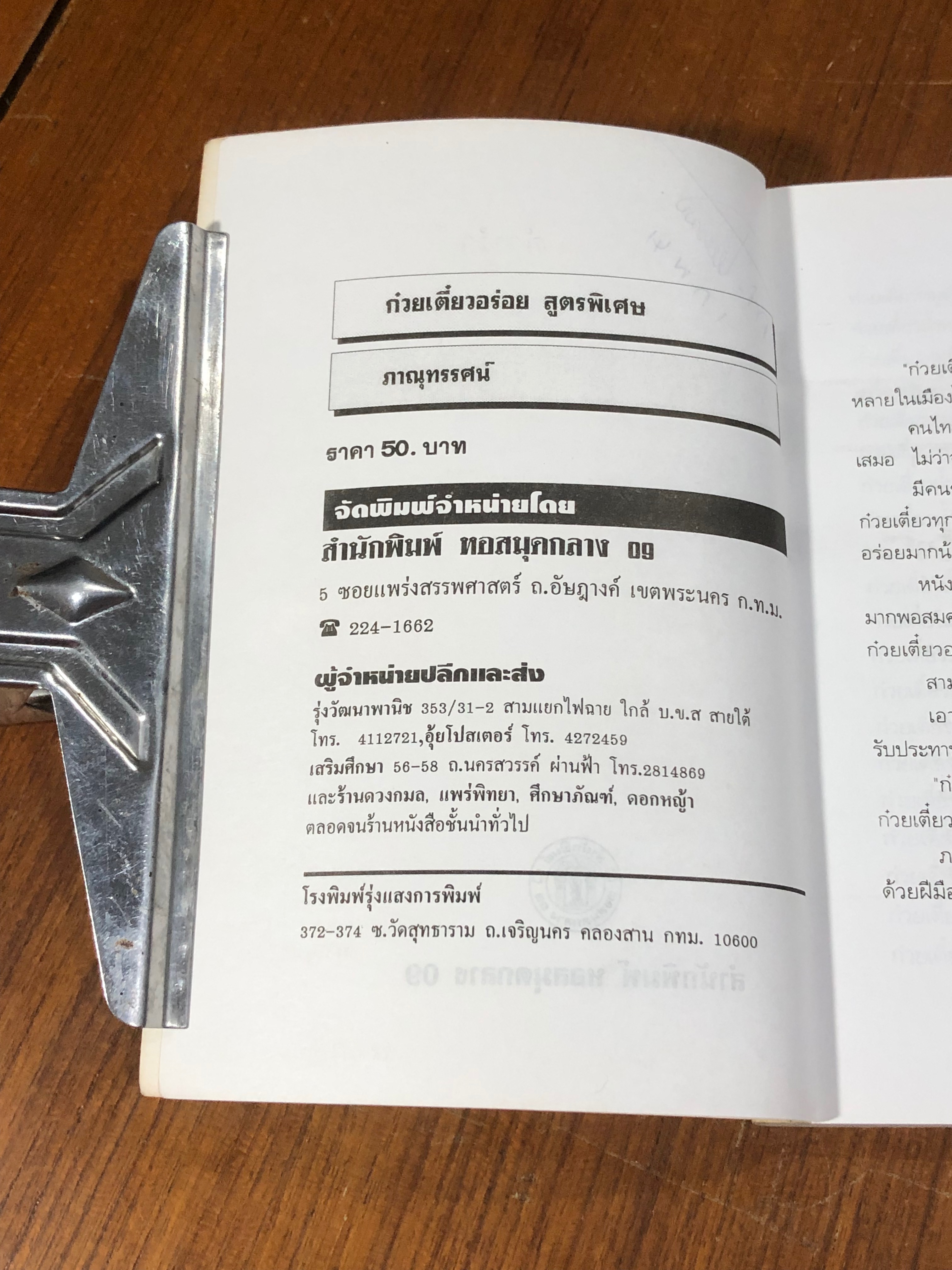 ก๋วยเตี๋ยวอร่อย สูตรพิเศษ / "ภาณุทรรศน์"