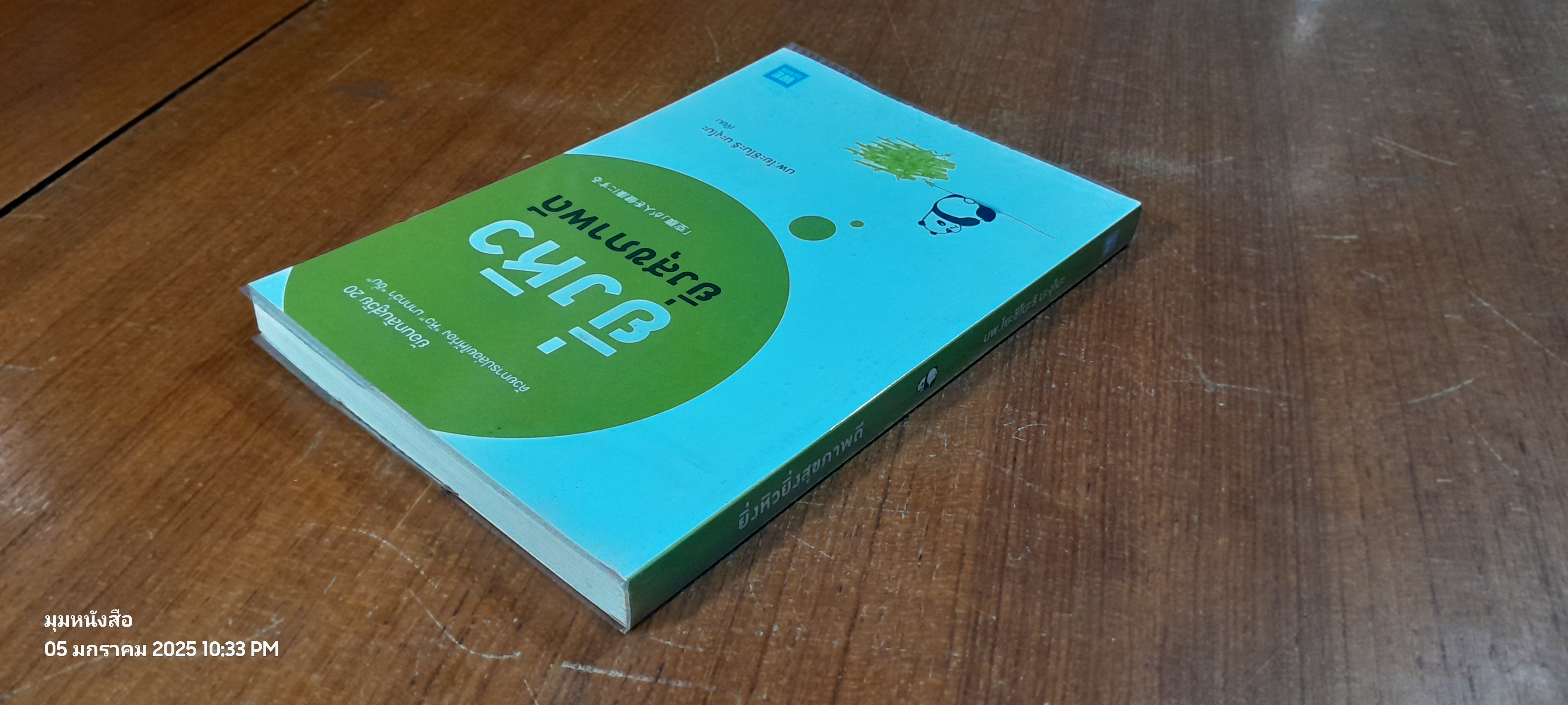 ยิ่งหิวยิ่งสุขภาพดี / นพ.โยะชิโนะริ นะงุโมะ