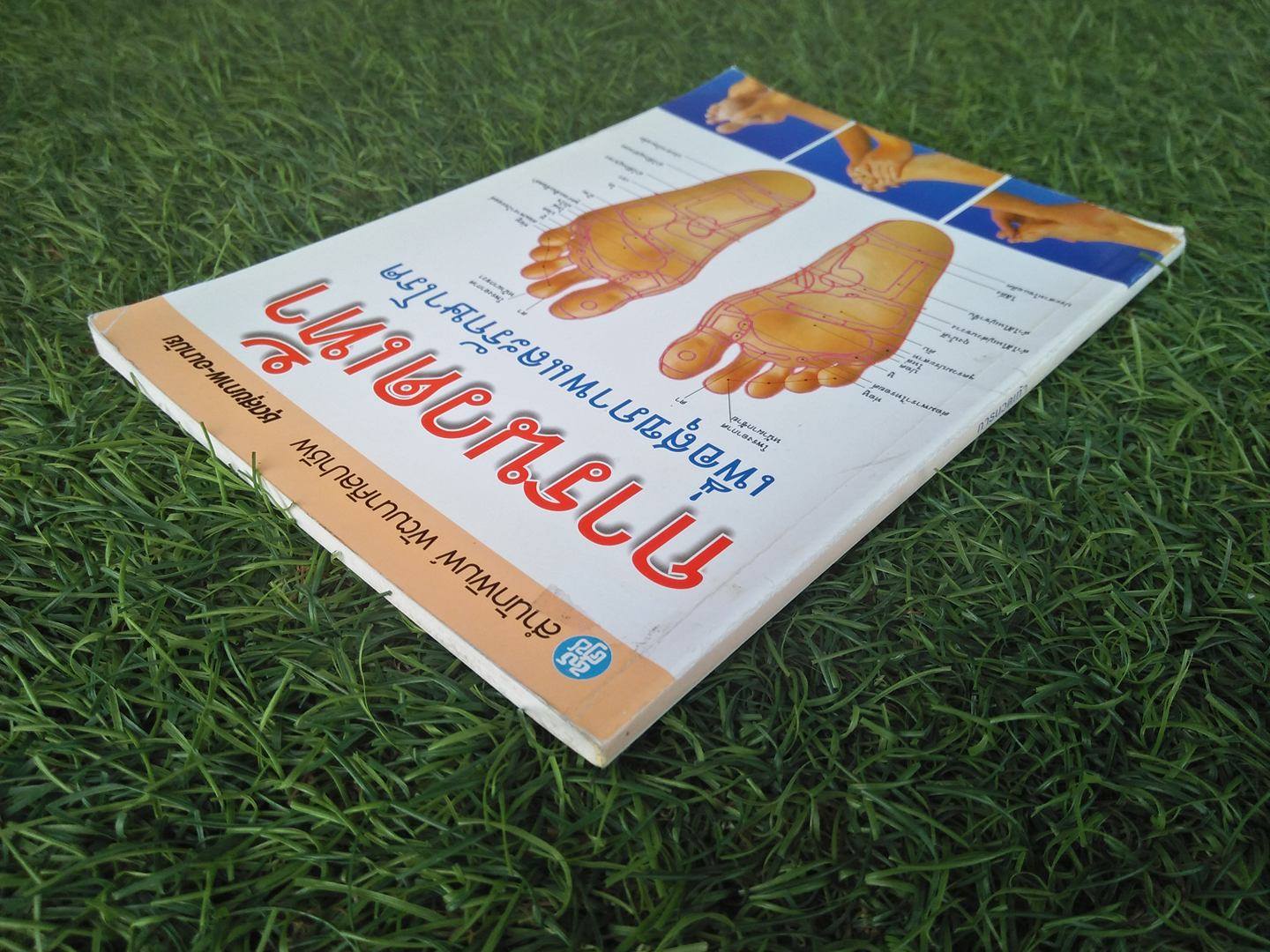 การนวดเท้าเพื่อสุภาพและรักษาโรค