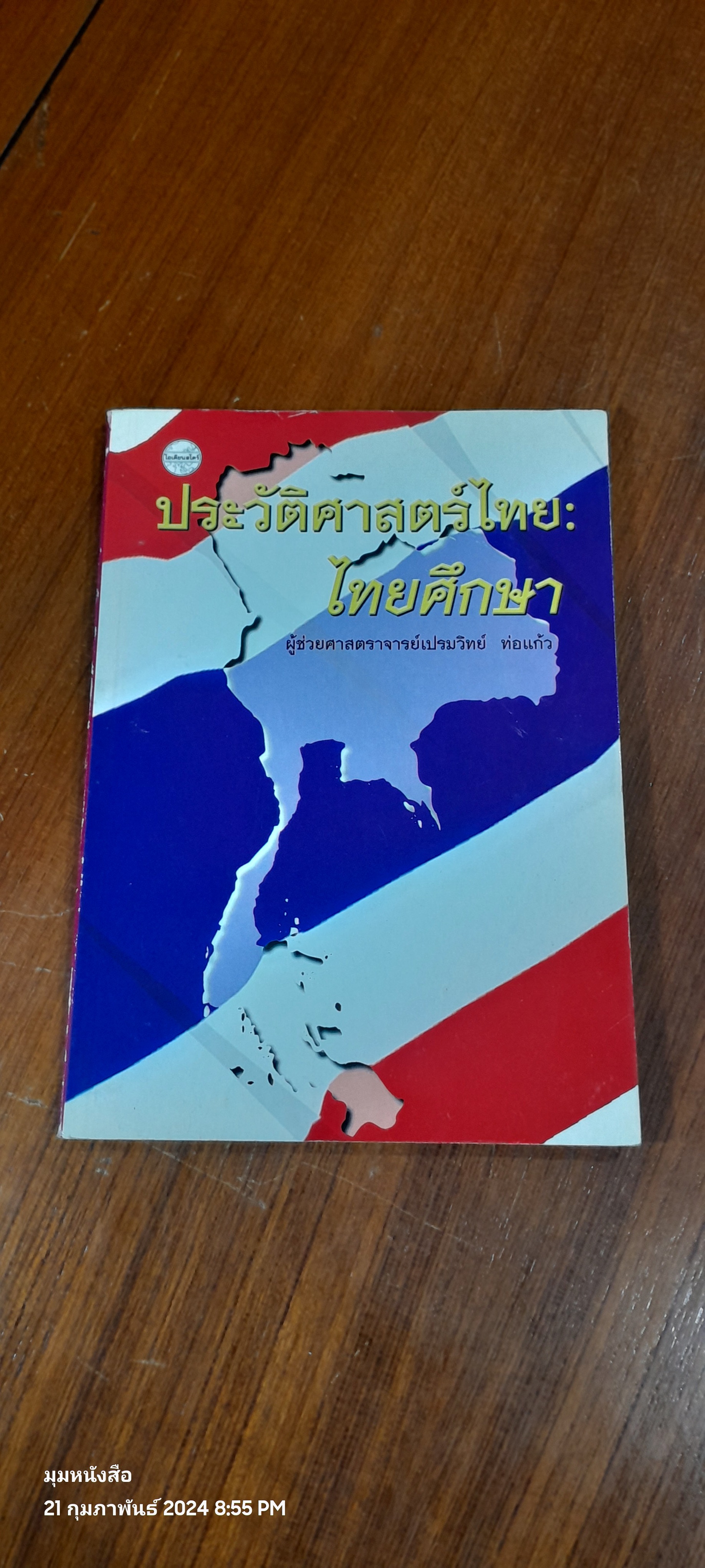 ประวัติศาสตร์ไทย : ไทยศึกษา / ผศ.เปรมวิทย์ ท่อแก้ว