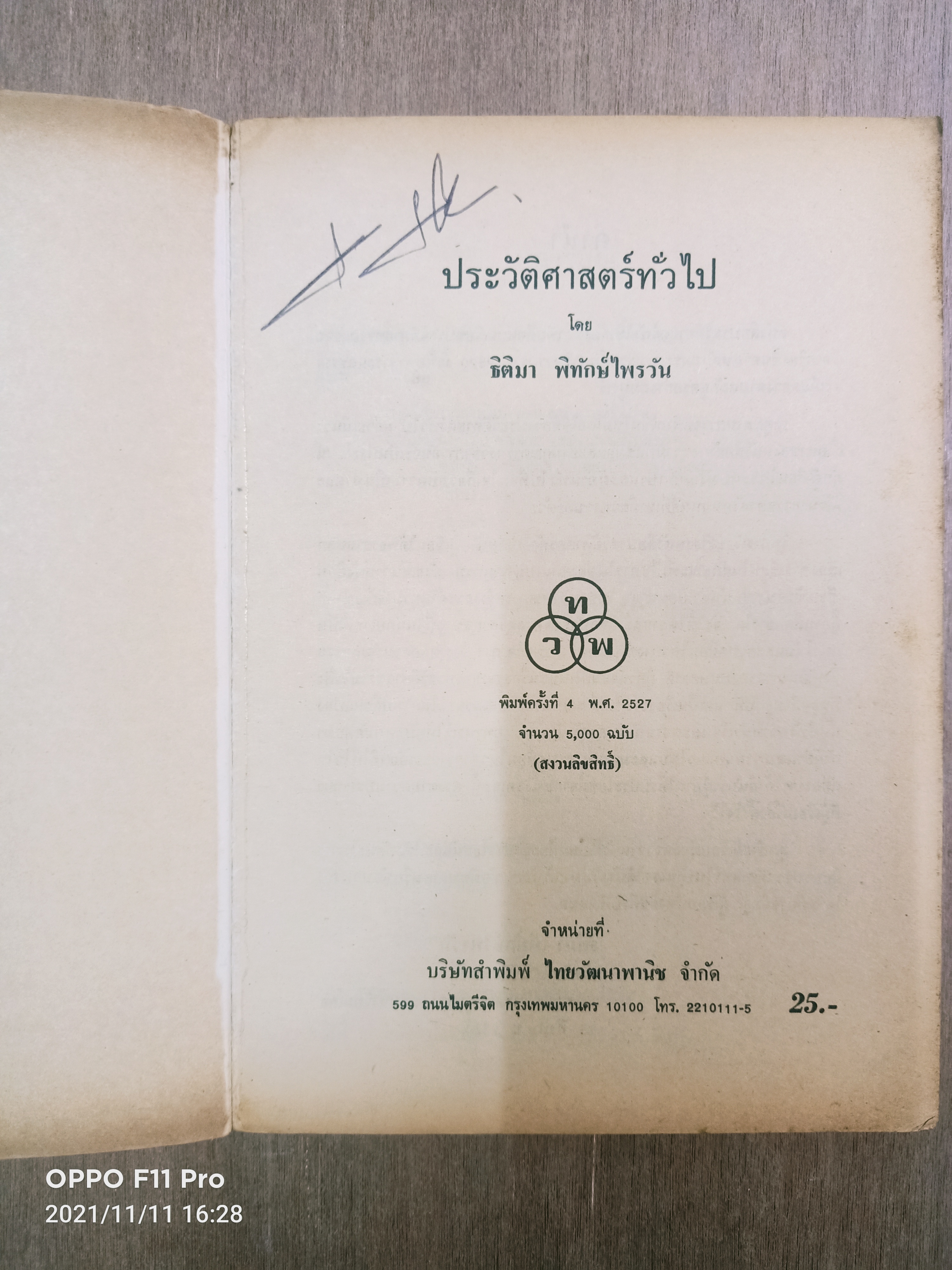 ประวัตศาสตร์ทั่วไป (หนังสือมีรอยขีดเส้นใต้) / ธิติมา พิทักษ์ไพรวัน