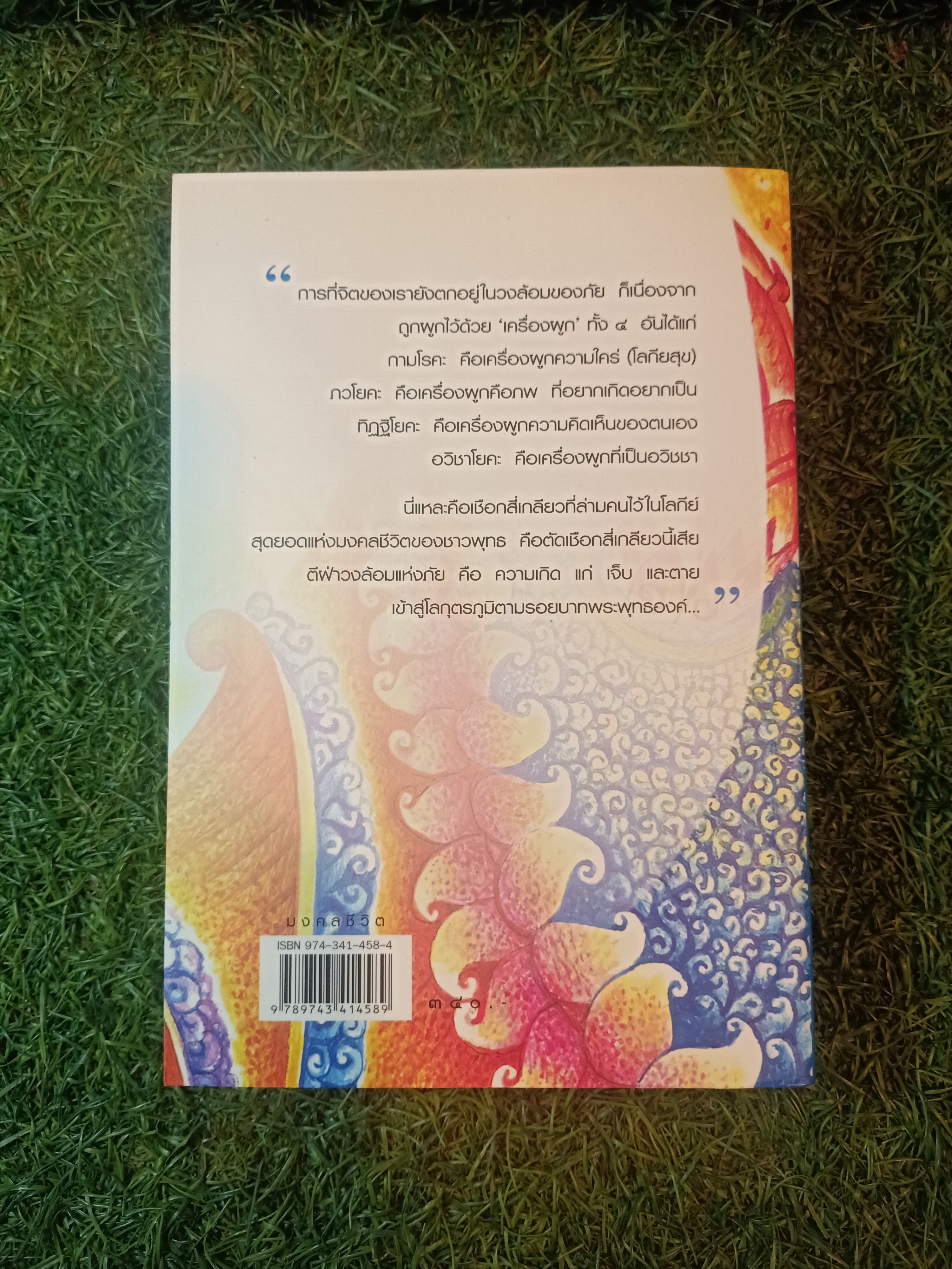 มงคลชีวิต / พ.อ.ปิ่น มนกันต์