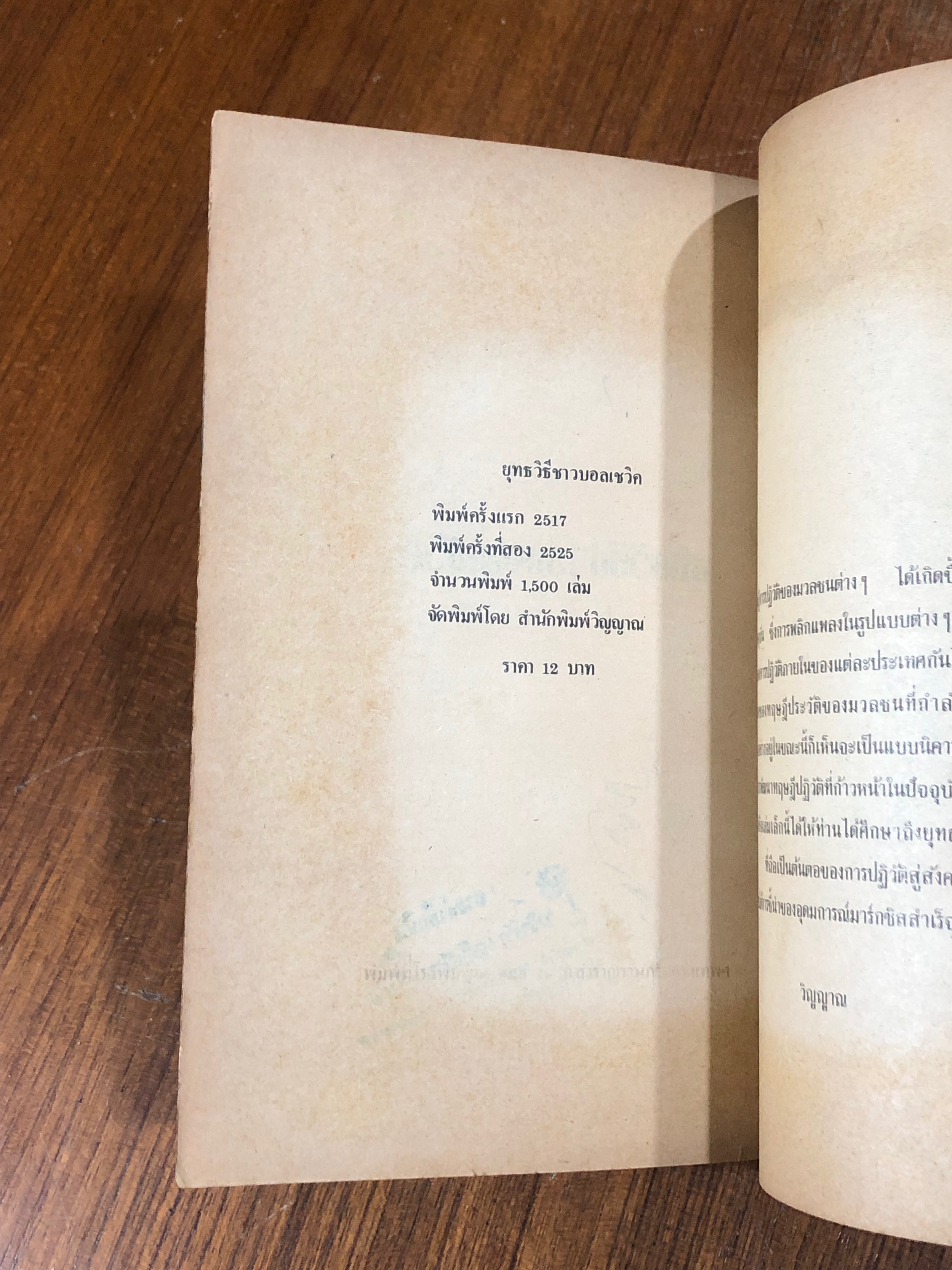 ยุทธวิธีชาวบอลเชวิค