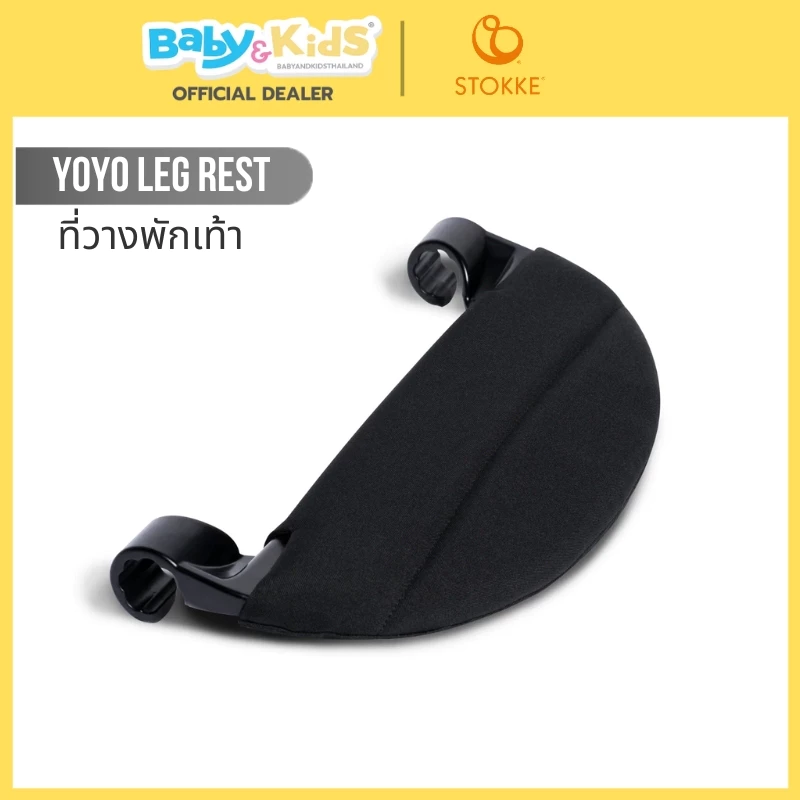 Stokke® YOYO Legs Rest รถเข็นเด็ก ที่พักเท้ารถเข็นเด็ก BabyZen Legs rest อุปกรณ์เสริมรถเข็น BabyZen yoyo