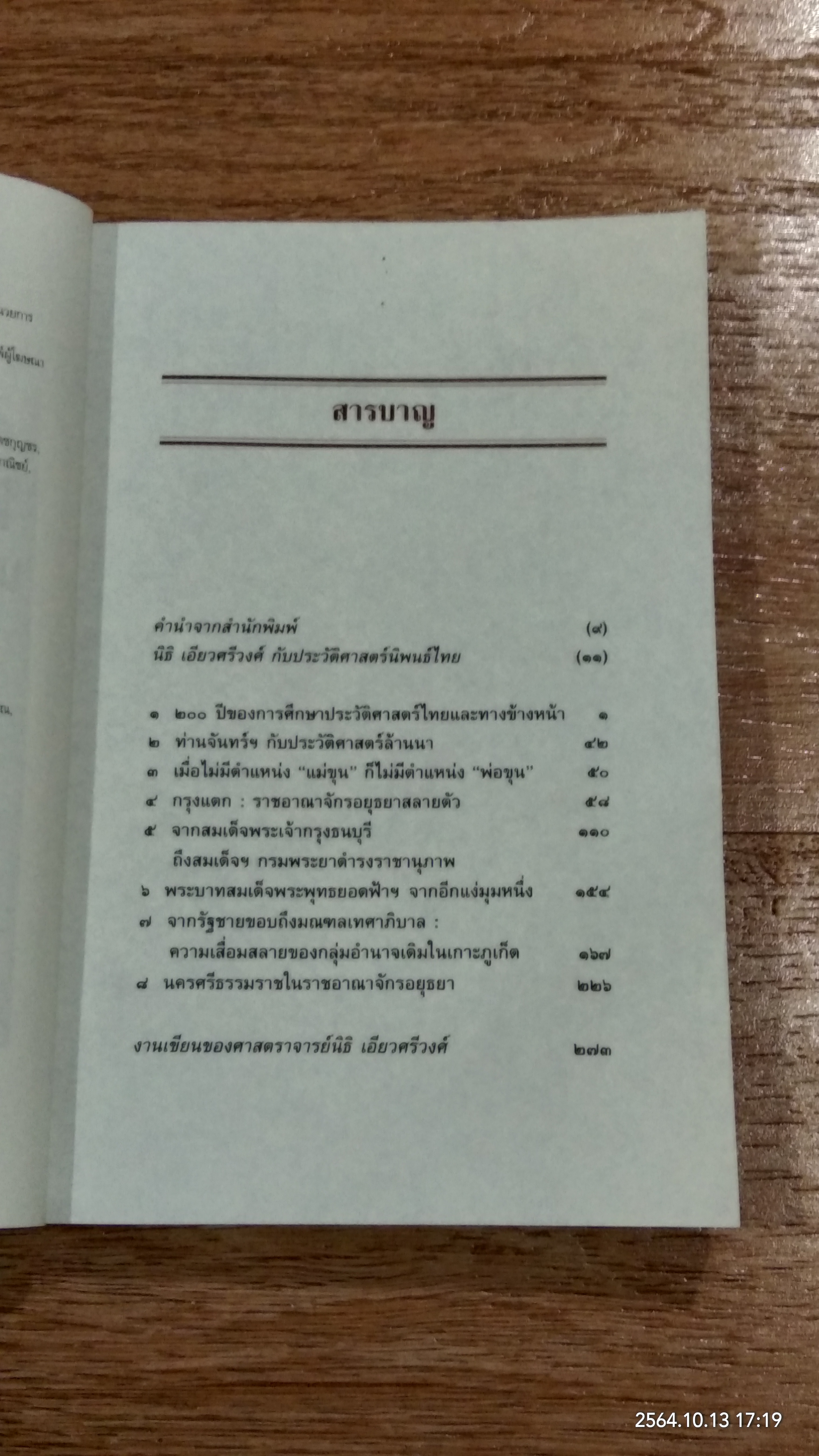 กรุงแตก, พระเจ้าตากฯ และประวัติศาสตร์ไทย (มีรอยโดนน้ำ) / นิธิ เอียวศรีวงศ์