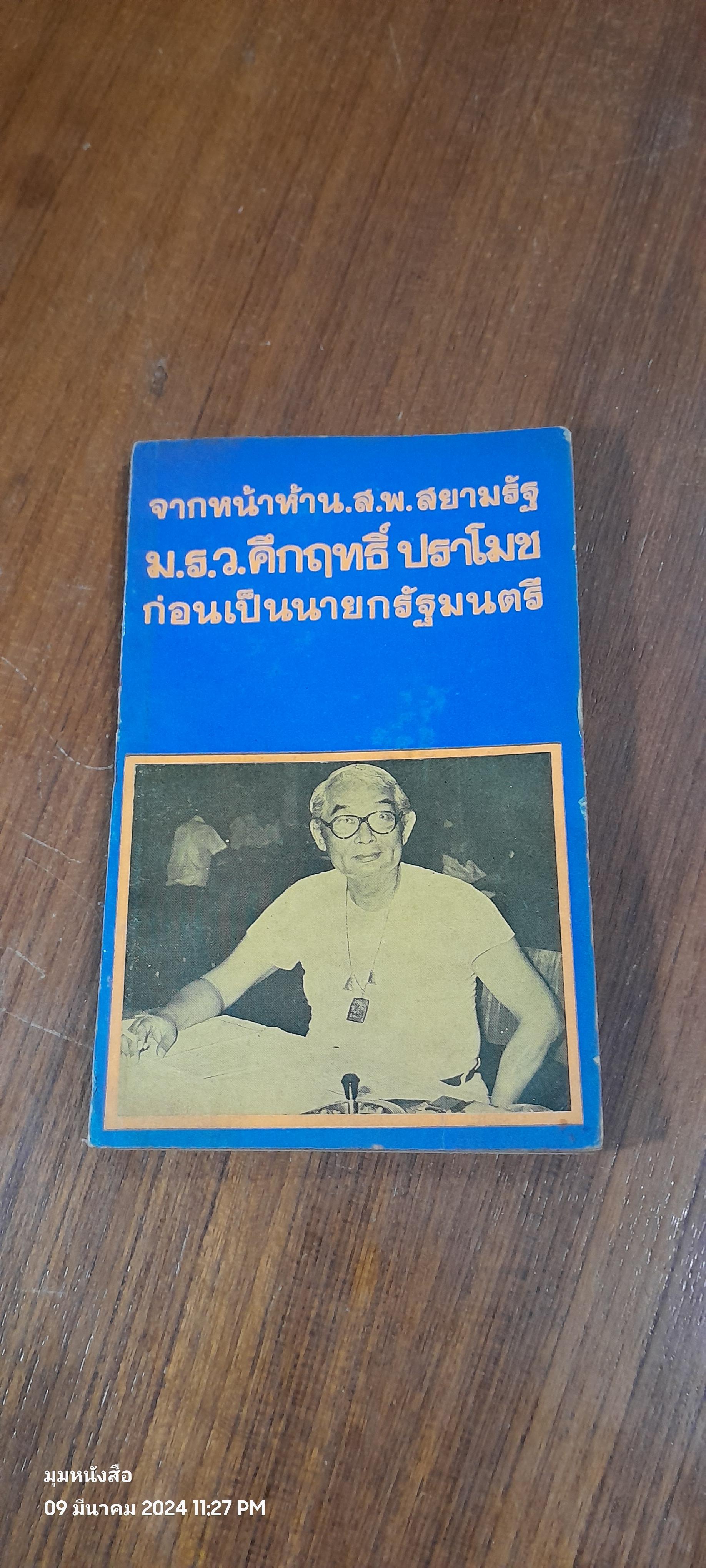 จากหน้าห้า น.ส.พ.สยามรัฐ ม.ร.ว.คึกฤทธิ์ ปราโมช ก่อนเป็นนายกรัฐมนตรี