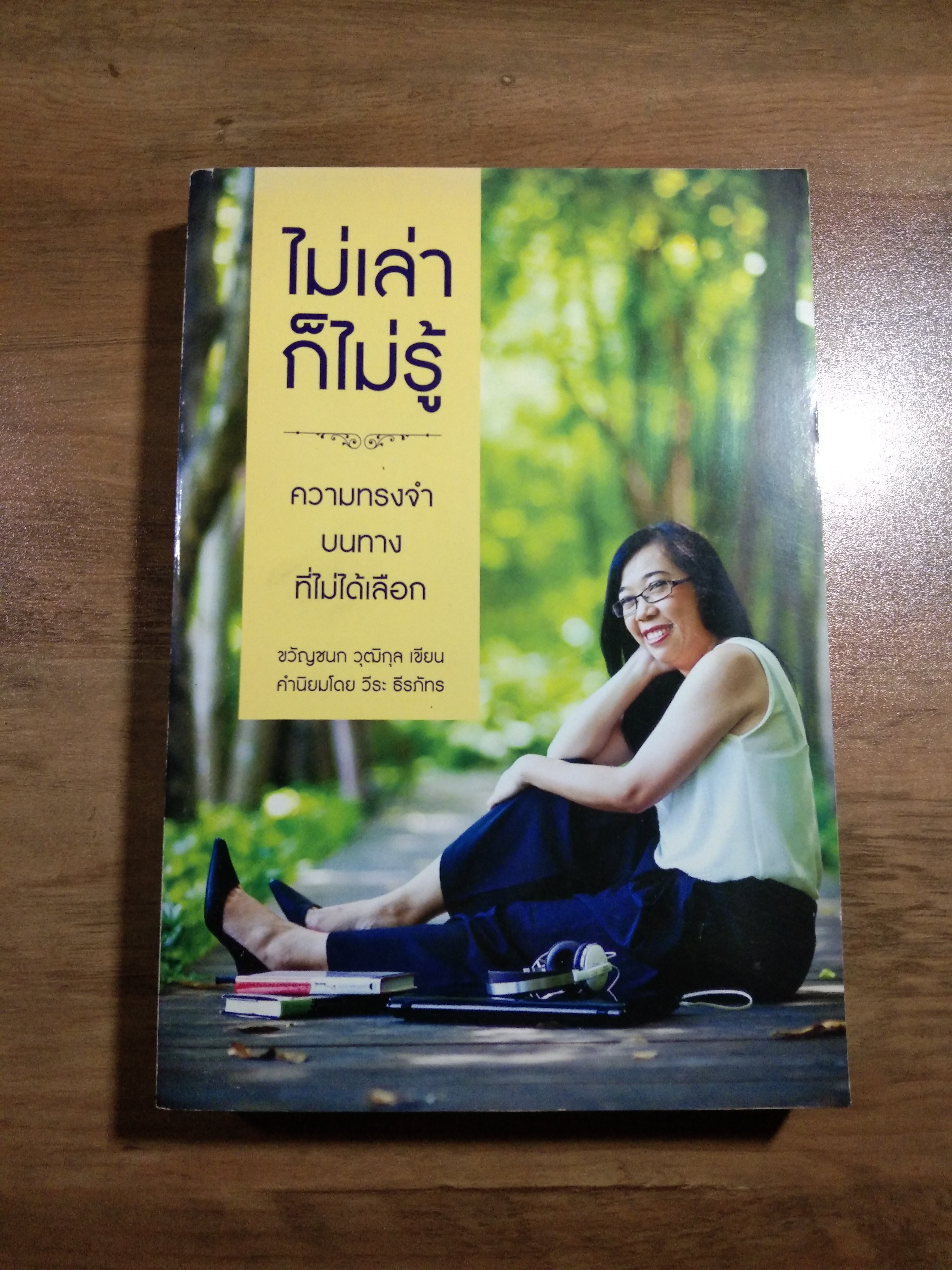 ไม่เล่า ก็ไม่รู้ ความทรงจำบนทางที่ไม่ได้เลือก / ขวัญชนก วุฒิกุล