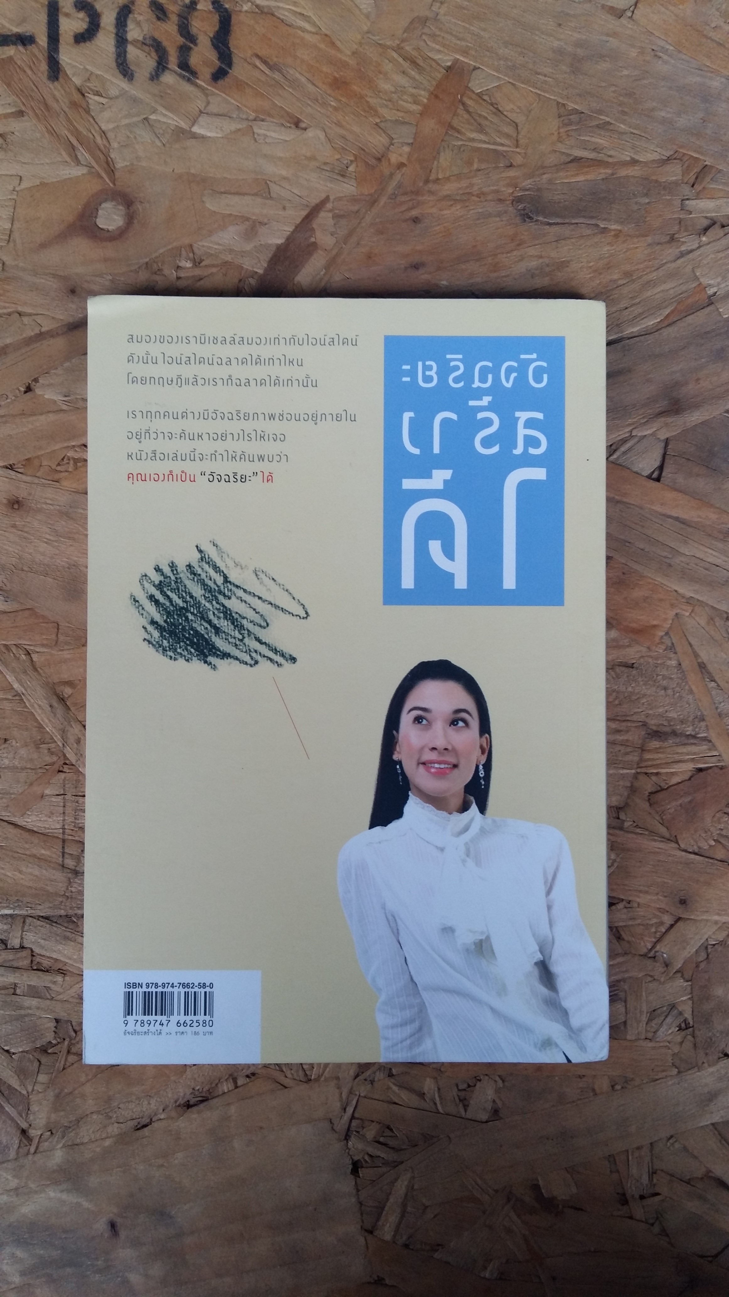 เคล็คดลับพัฒนาฉัจฉริยะภาพ 8 ด้าน / วนิษา เรช