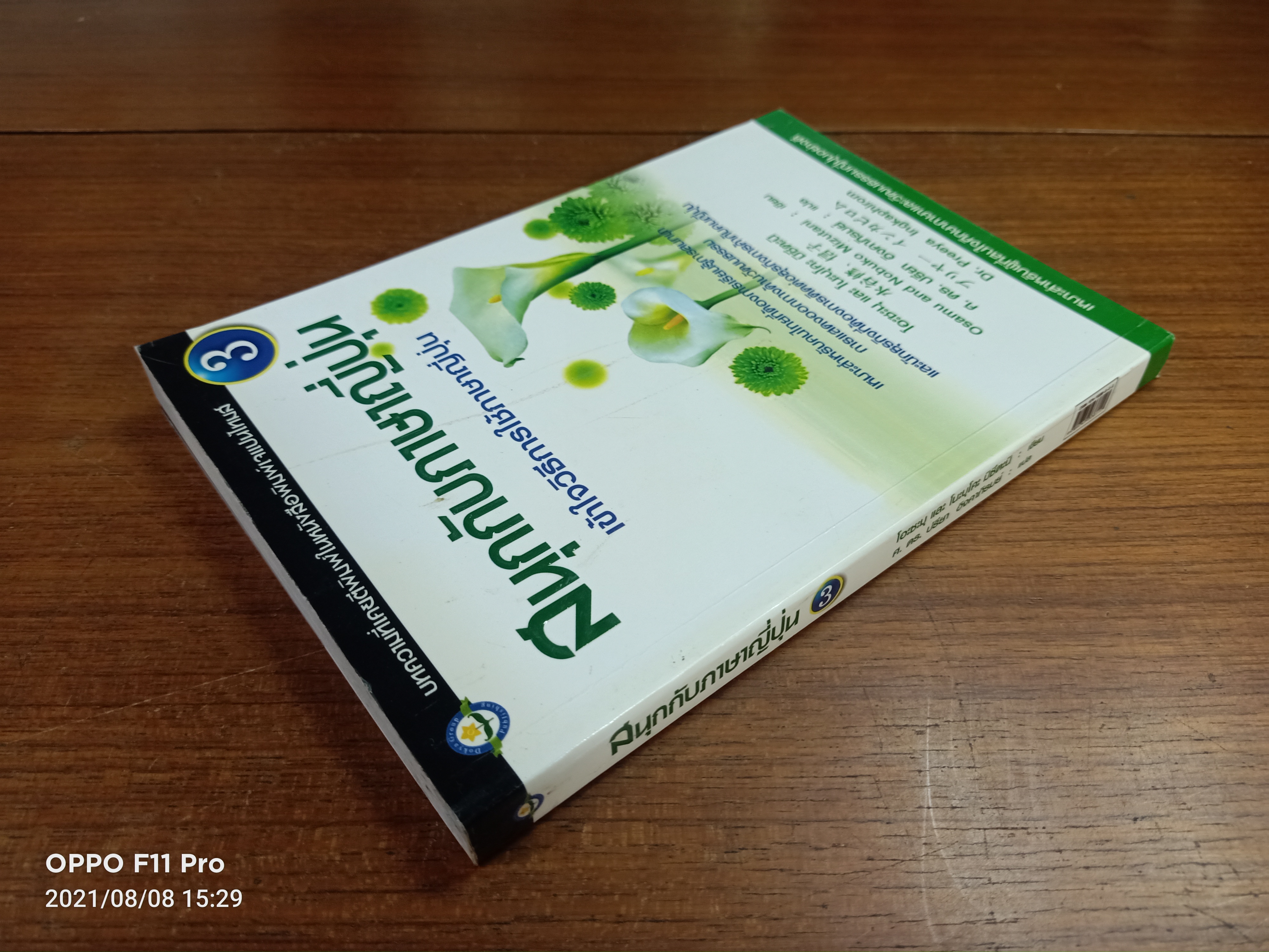 สนุกกับภาษาปุ่น เข้าใจวิธีการใช้ภาษาญี่ปุ่น / โอะซะมุ และ โนะบุโคะ มิซึตะนิ เขียน : ศ. ดร. ปรียา อิงคาภิรมย์ แปล