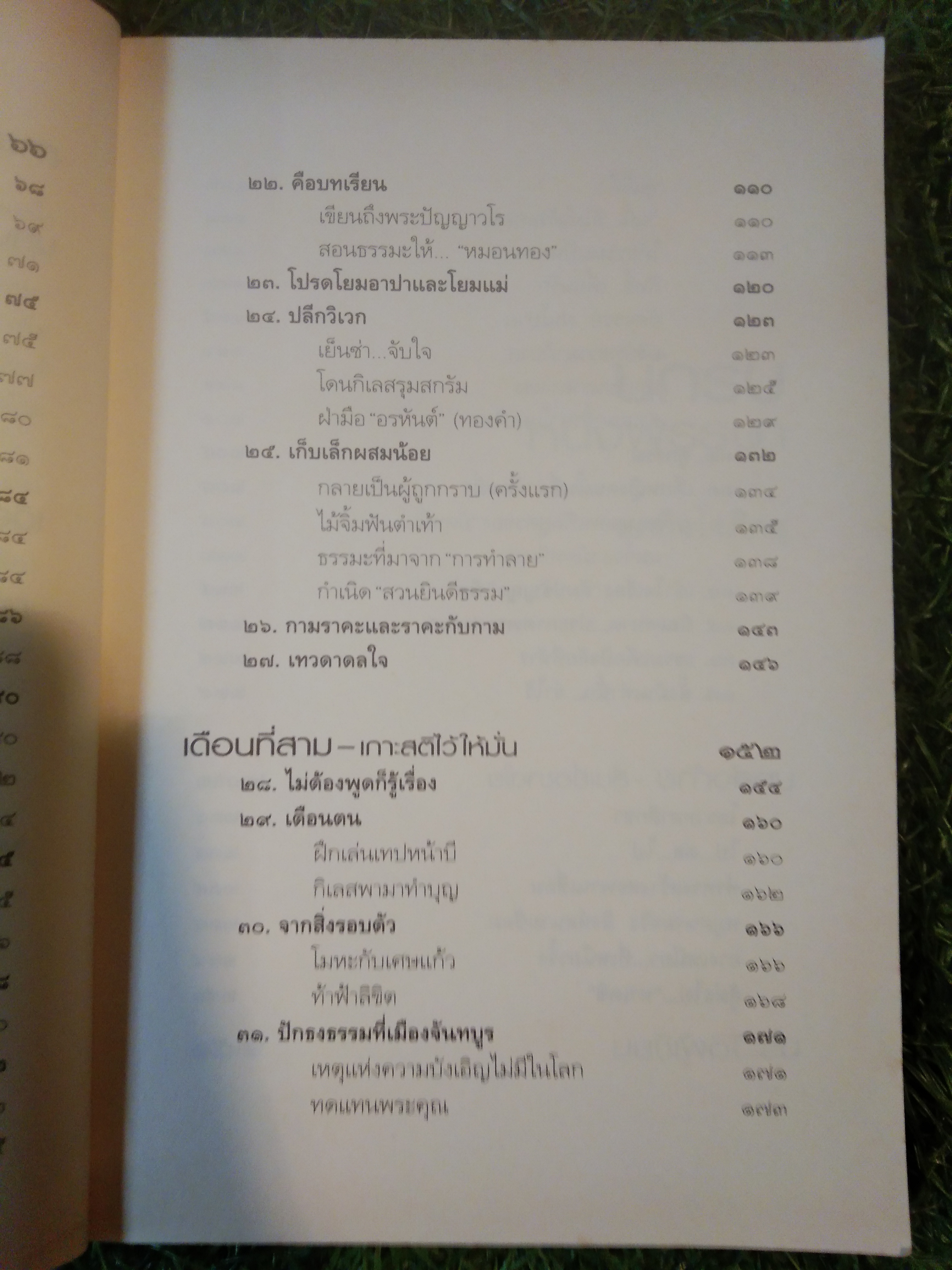 นักรบ หนึ่งพรรษา / สุภกิจโจภิกขุ