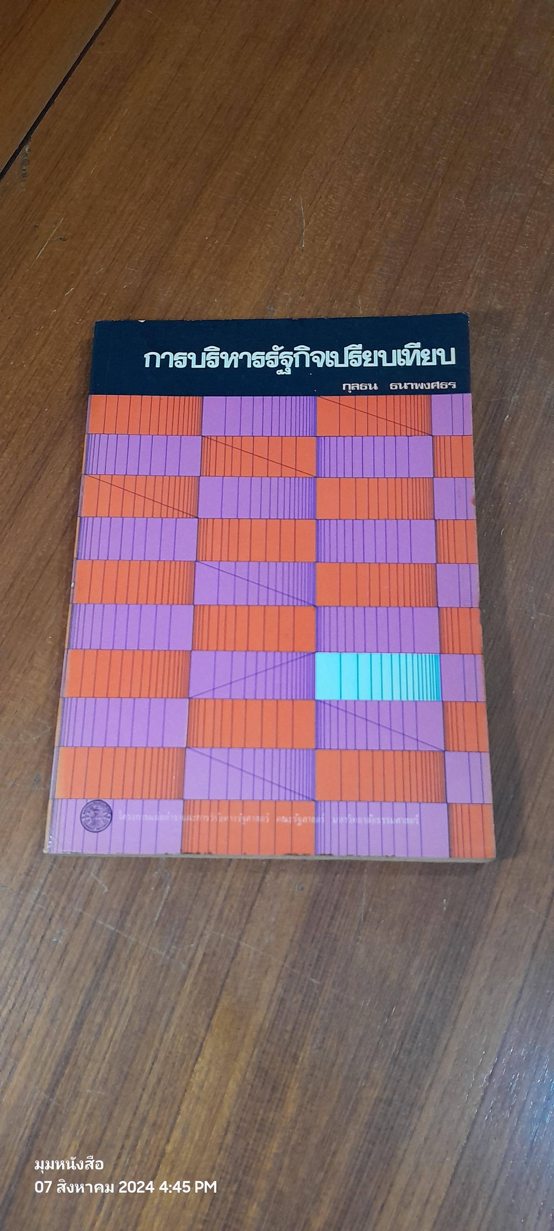 การบริหารรัฐกิจเปรียบเทียบ / กุลธน ธนาพงศธร