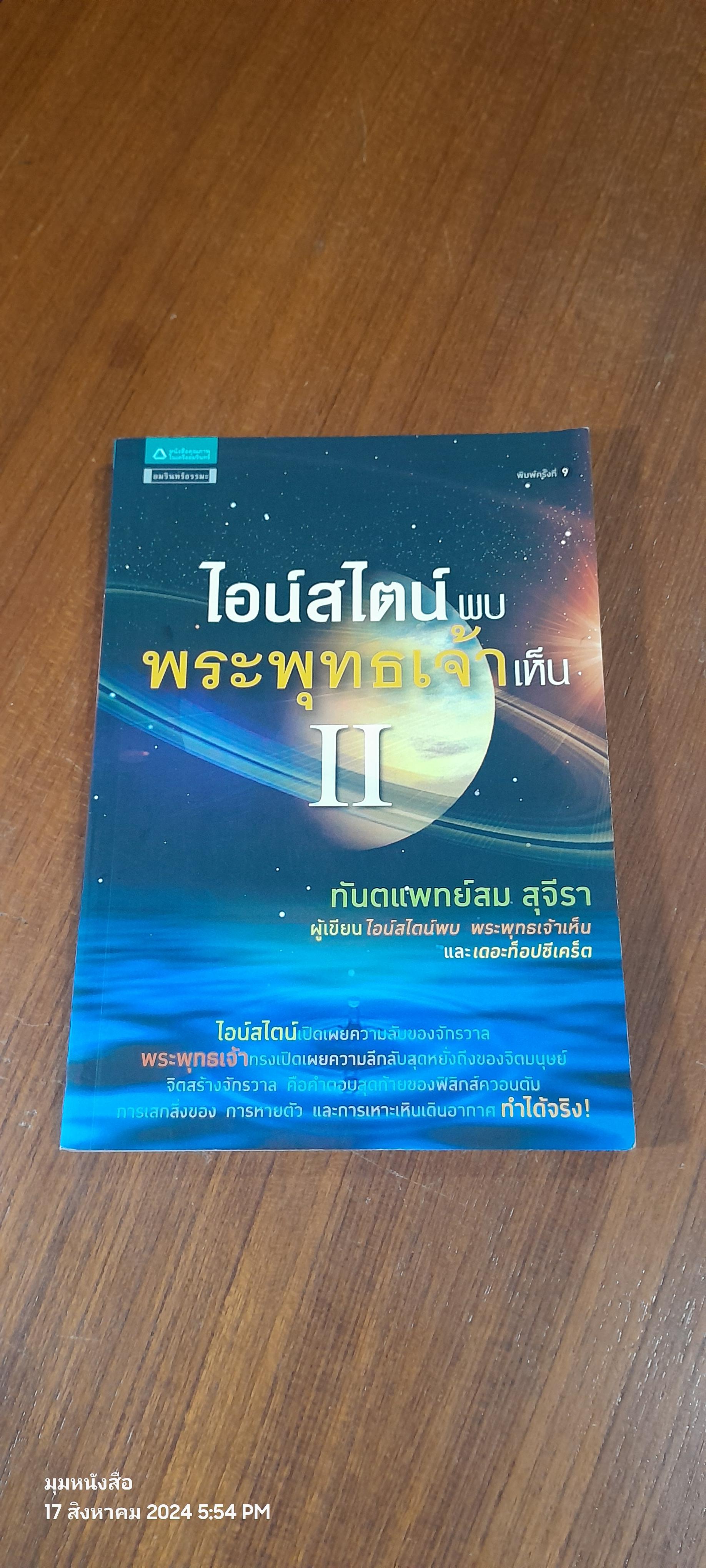 ไอน์สไตน์พบ พระพุทธเจ้าเห็น II / ทันตแพทย์สม สุจีรา