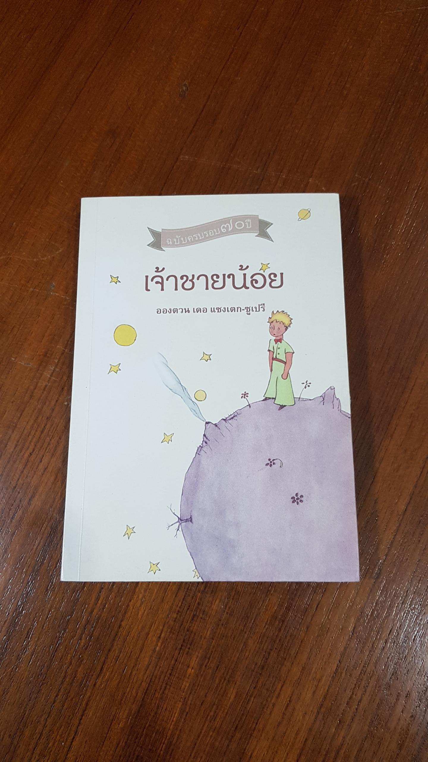 เจ้าชายน้อย / อองตวน เดอ แซงเตก-ซูเปรี
