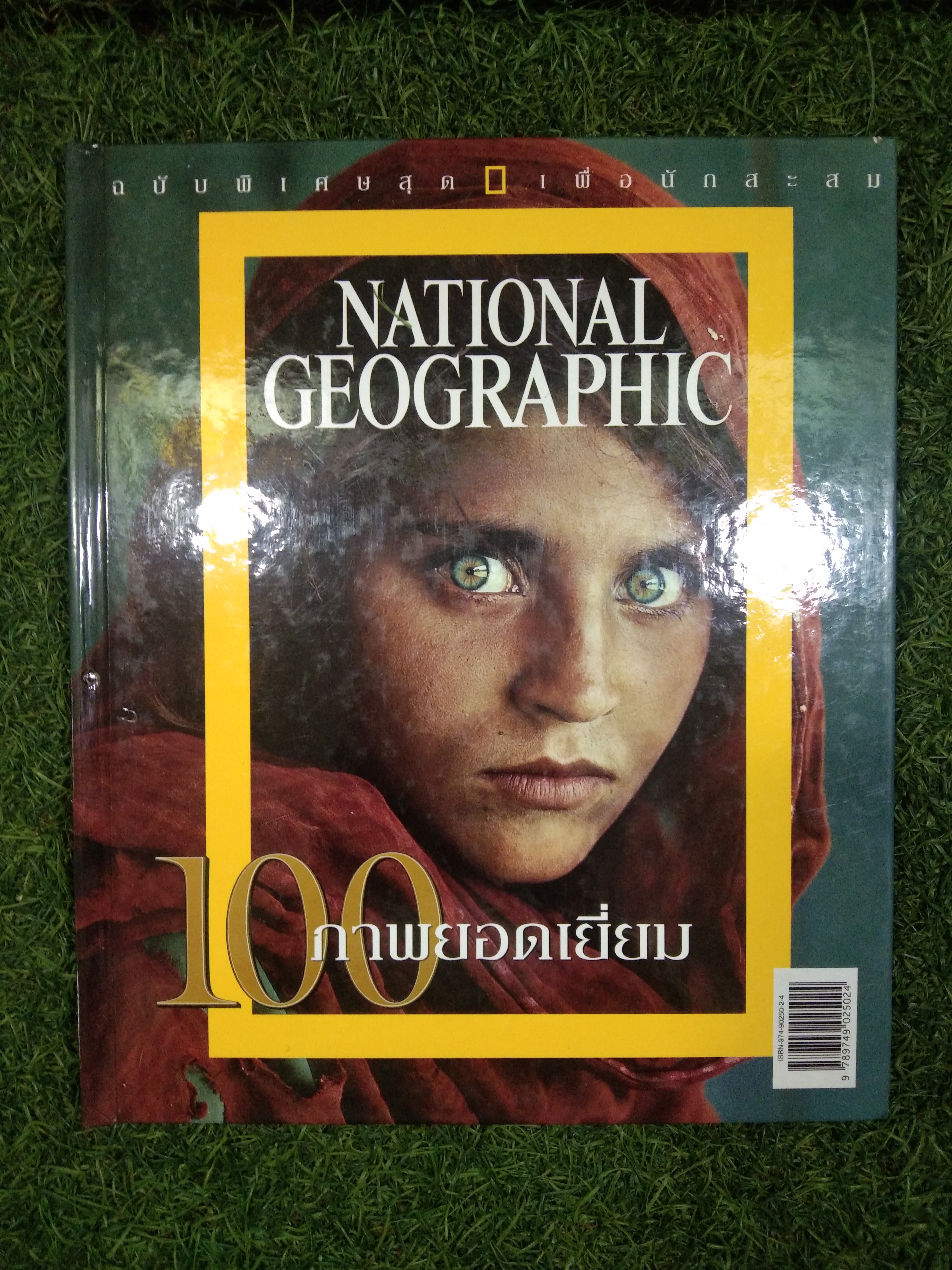 ฉบับพิเศษสุด เพื่อนักสะสม NATIONAL GEOGRAPHIC 100ภาพยอดเยี่ยม