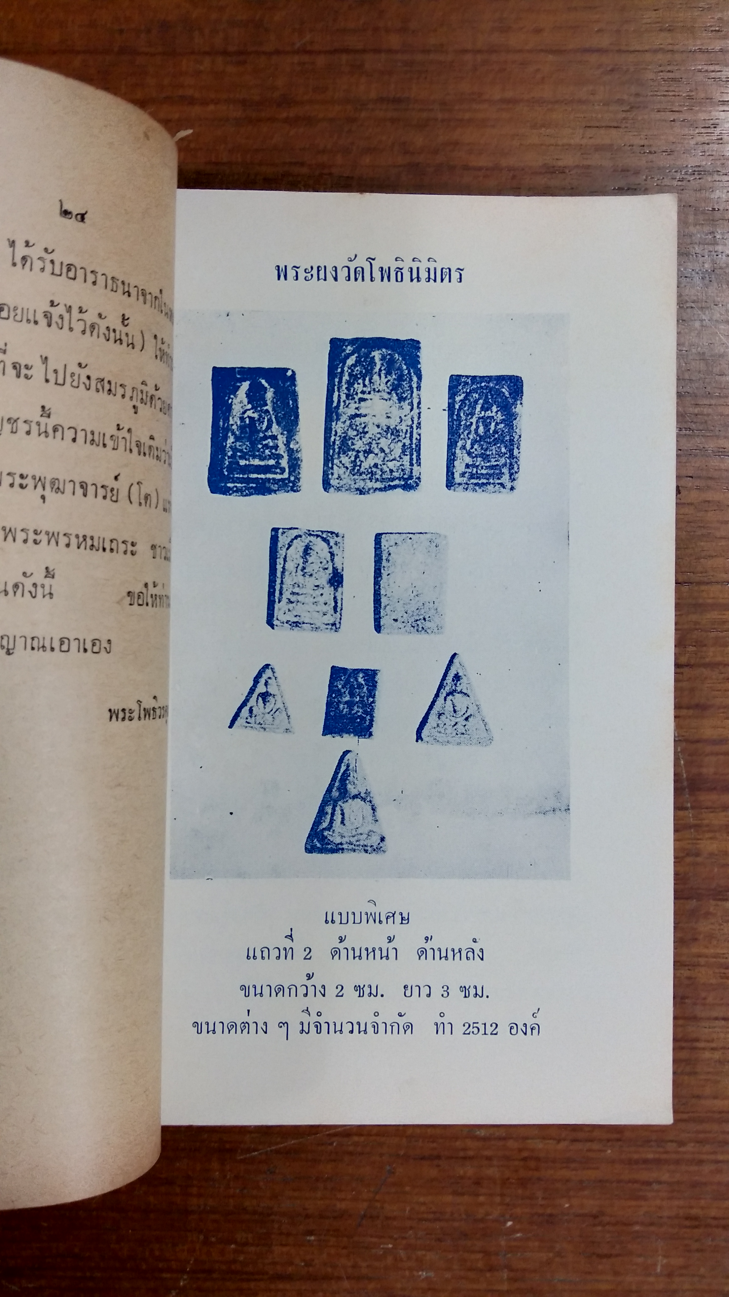 พิธีการทำ พระรูปพระโฉมพระเครื่องราง ชื่อ พระผงวัดโพธินิมิตร ของ หลวงพ่อโพธิวรคุณ