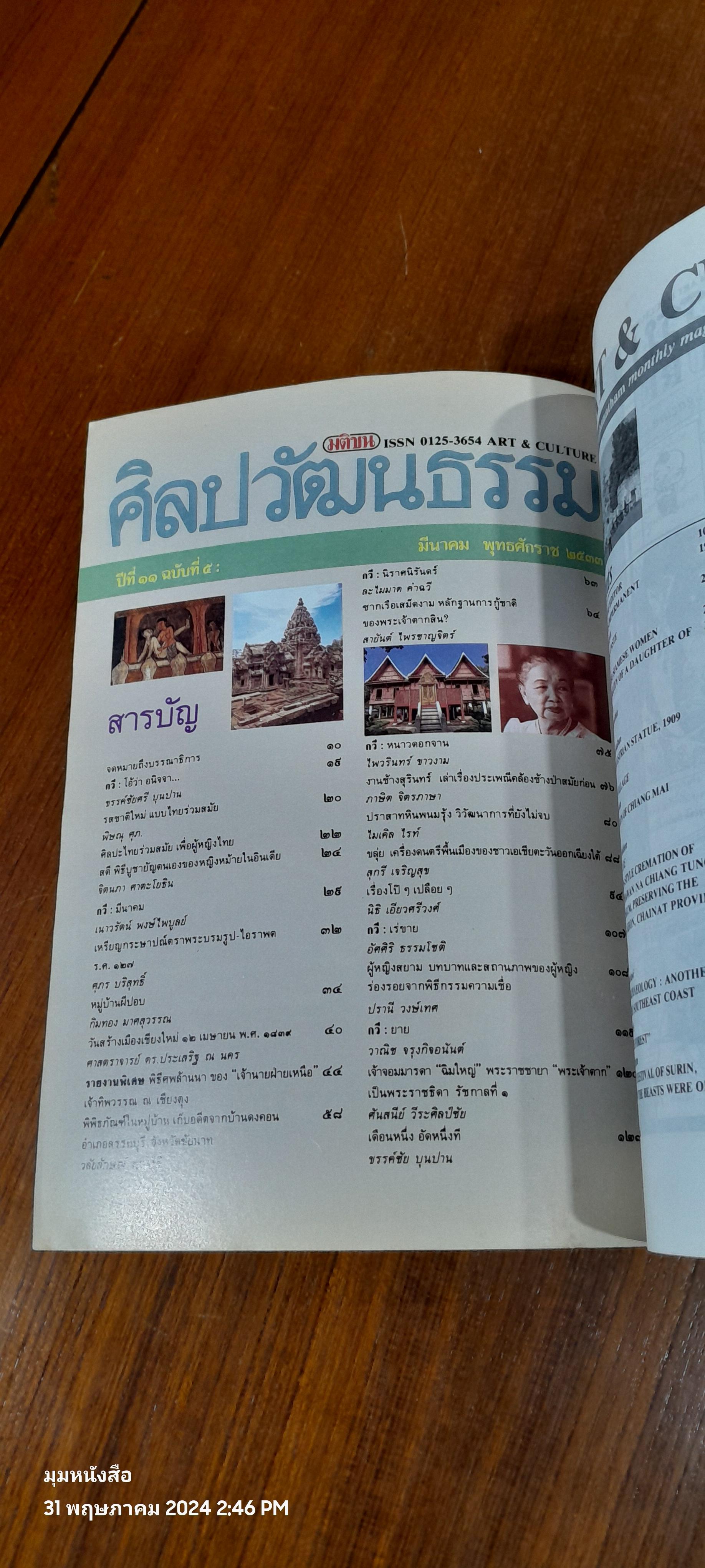 ศิลปวัฒนธรรม : ปีที่ 11 ฉบับที่ 5