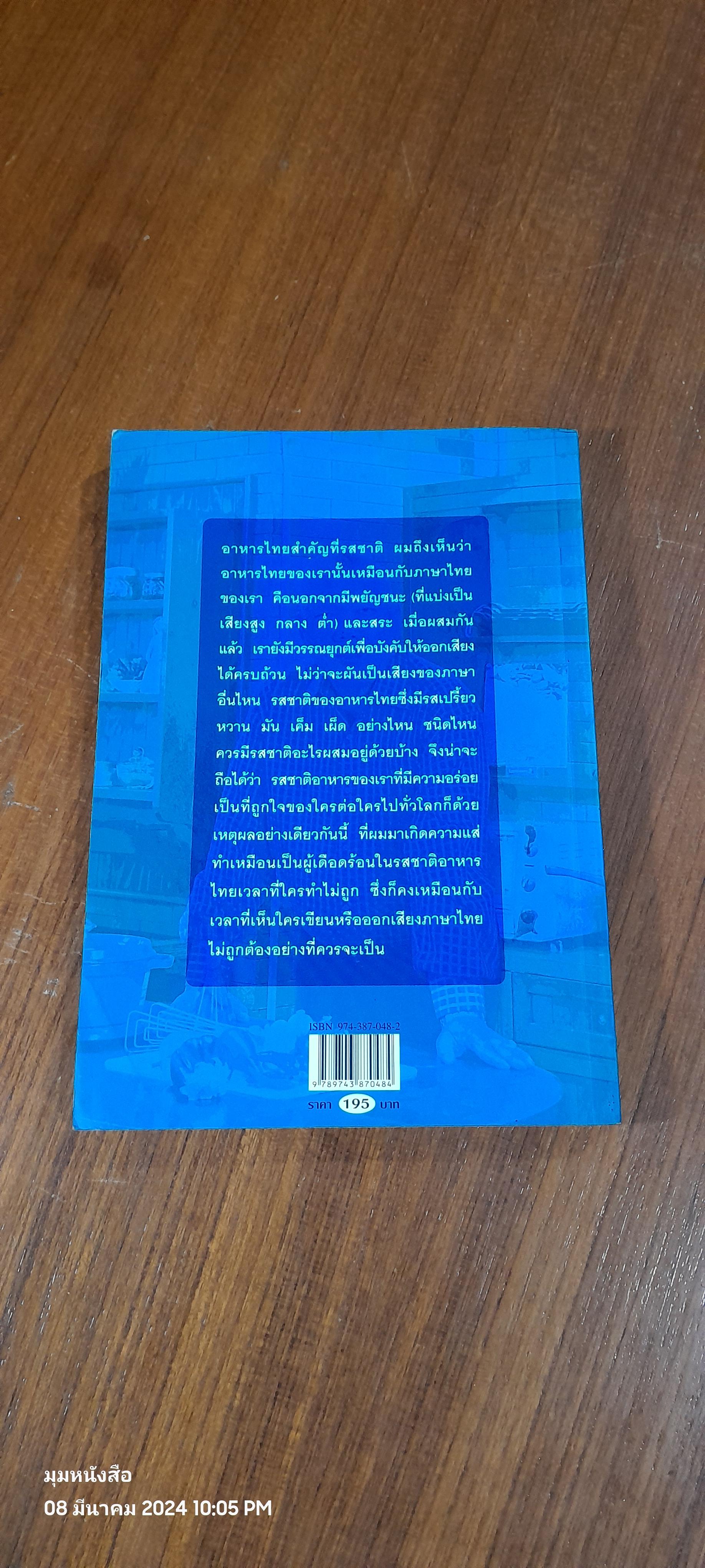 ใครๆ ก็ชอบไทยฟู้ด / สมัคร สุนทรเวช