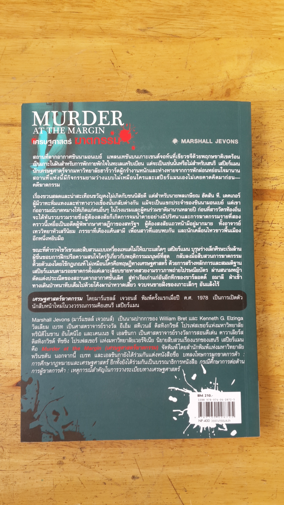 เศรษฐศาสตร์ ฆาตกรรม / MARSHALL JEVONS