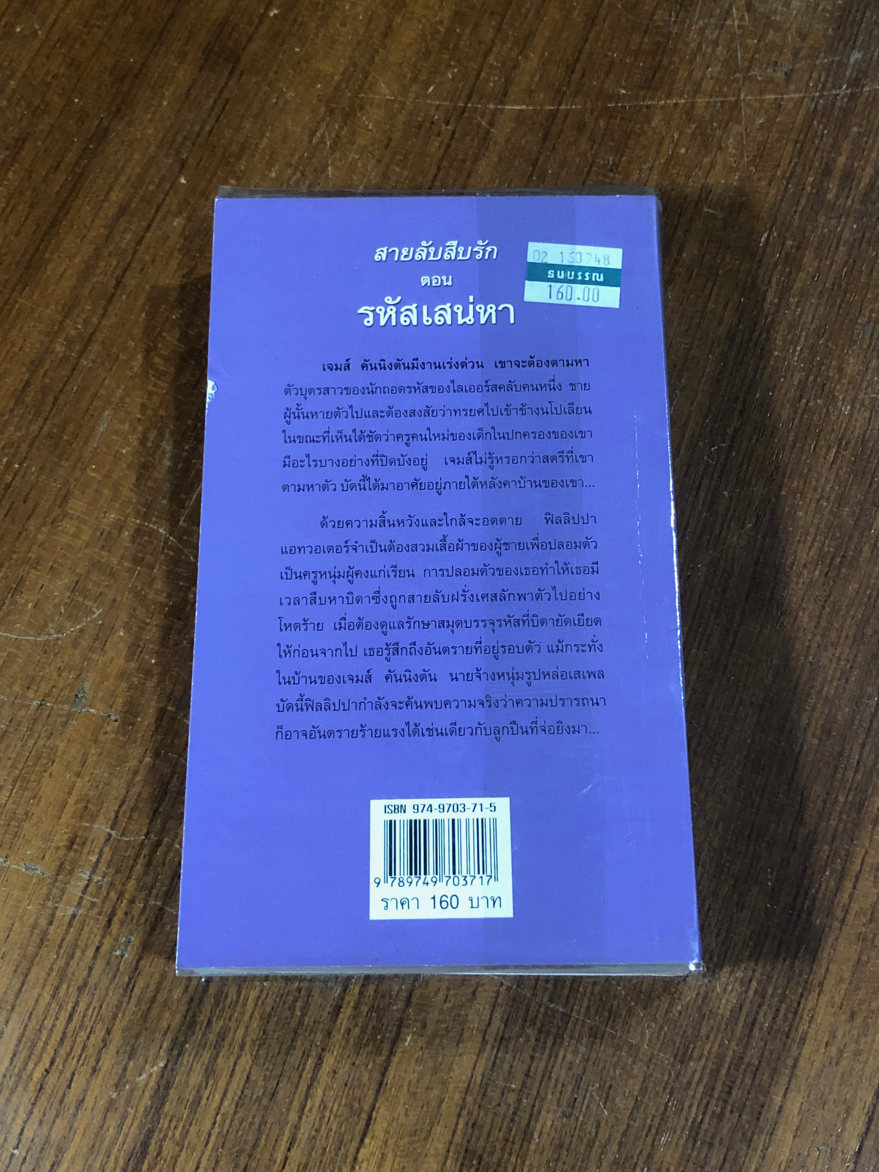 สายลับสืบรัก ตอน รหัสเสน่หา / พิชญา แปล